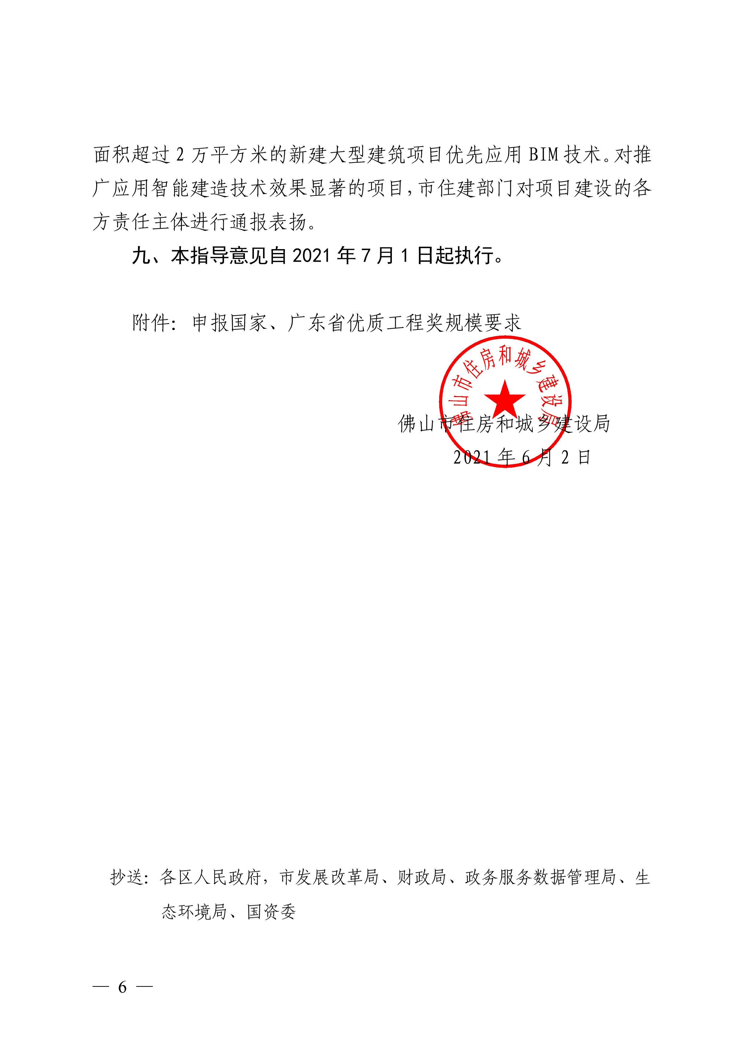 佛山市住房和城乡建设局关于印发鼓励建筑业提质创优指导意见的通知(1)-6.jpg