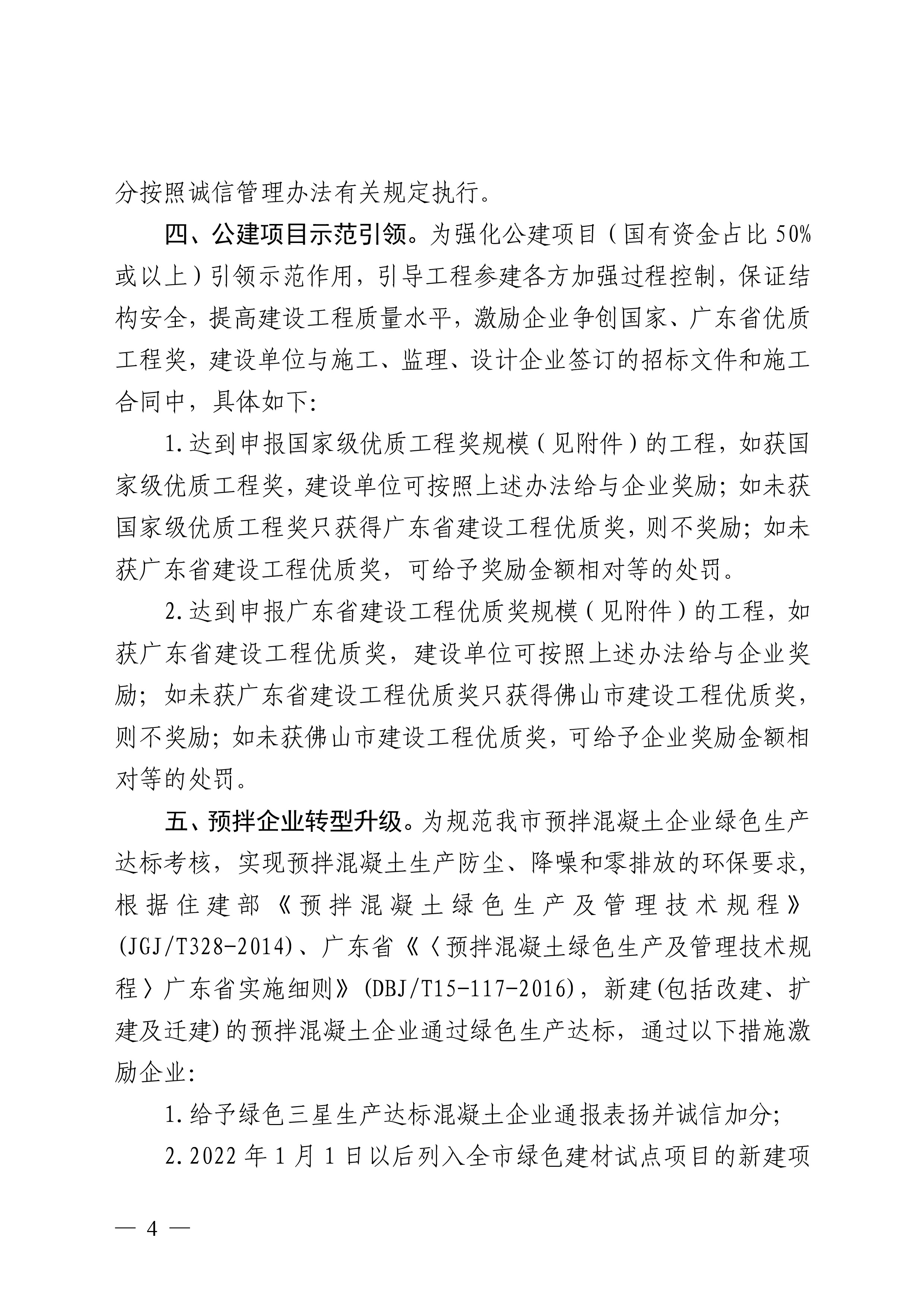 佛山市住房和城乡建设局关于印发鼓励建筑业提质创优指导意见的通知(1)-4.jpg