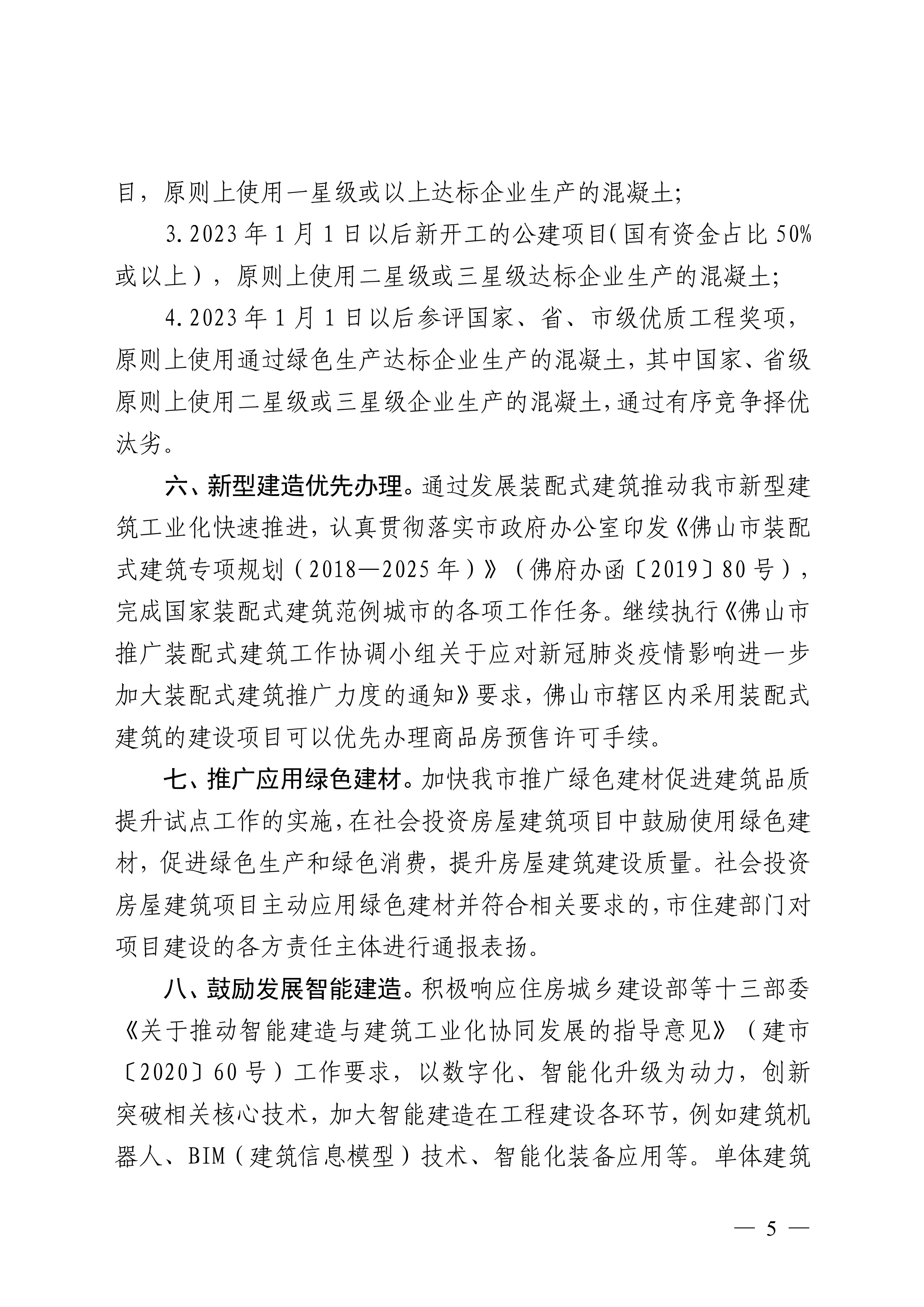 佛山市住房和城乡建设局关于印发鼓励建筑业提质创优指导意见的通知(1)-5.jpg