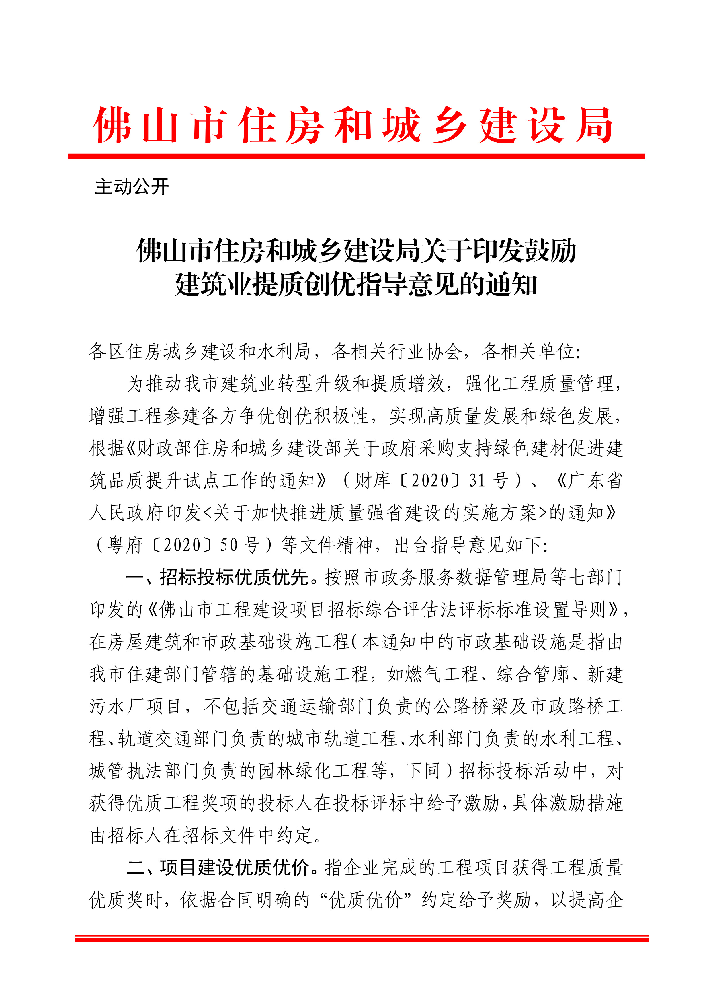 佛山市住房和城乡建设局关于印发鼓励建筑业提质创优指导意见的通知(1)-1.jpg