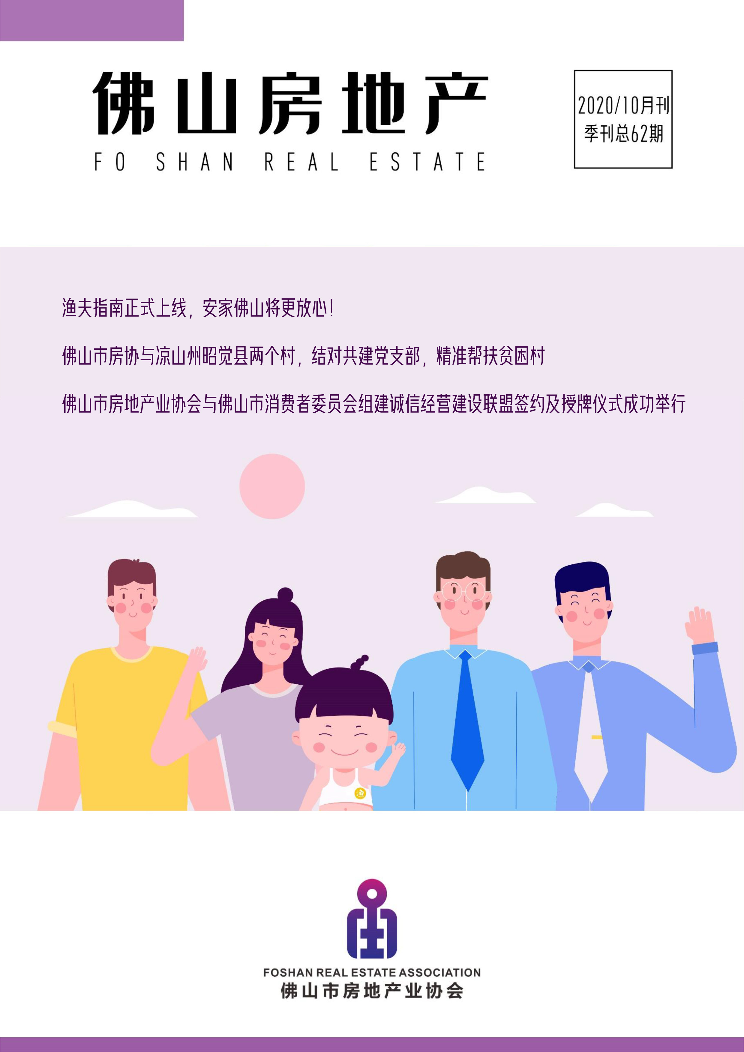 《佛山房地产》2020年第三季度电子会刊2.0-1.jpg