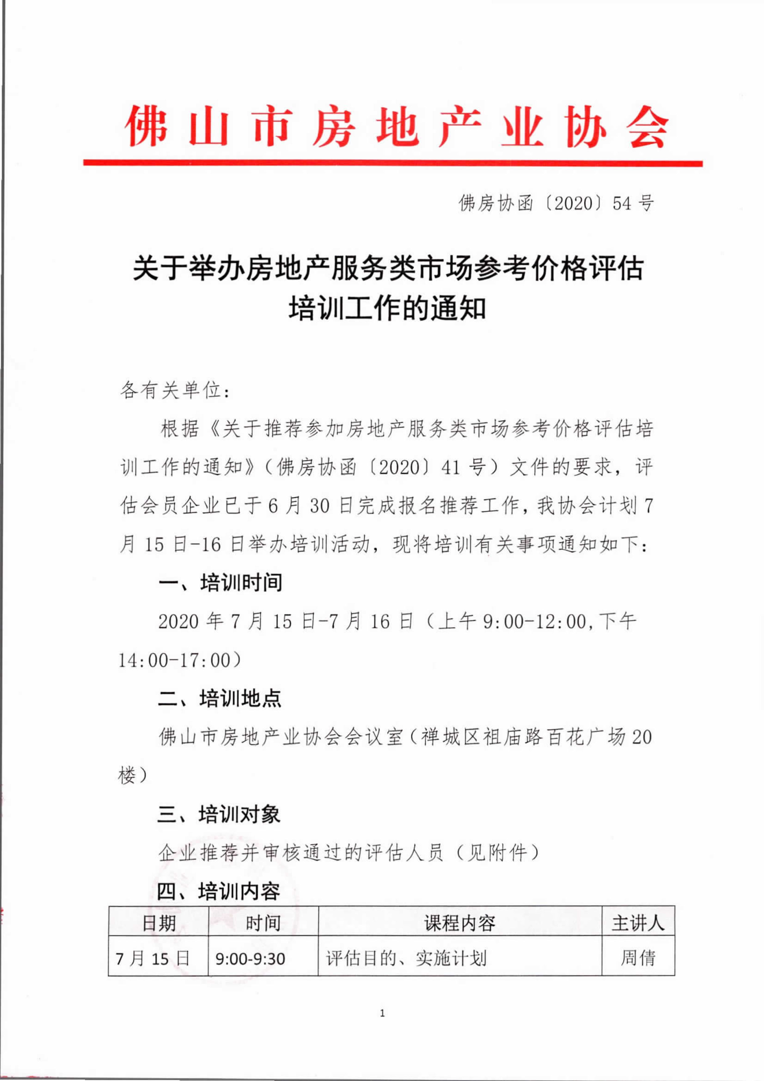 【佛房协函〔2020〕54号】关于举办房地产服务类市场参考价格评估培训工作的通知-1.jpg