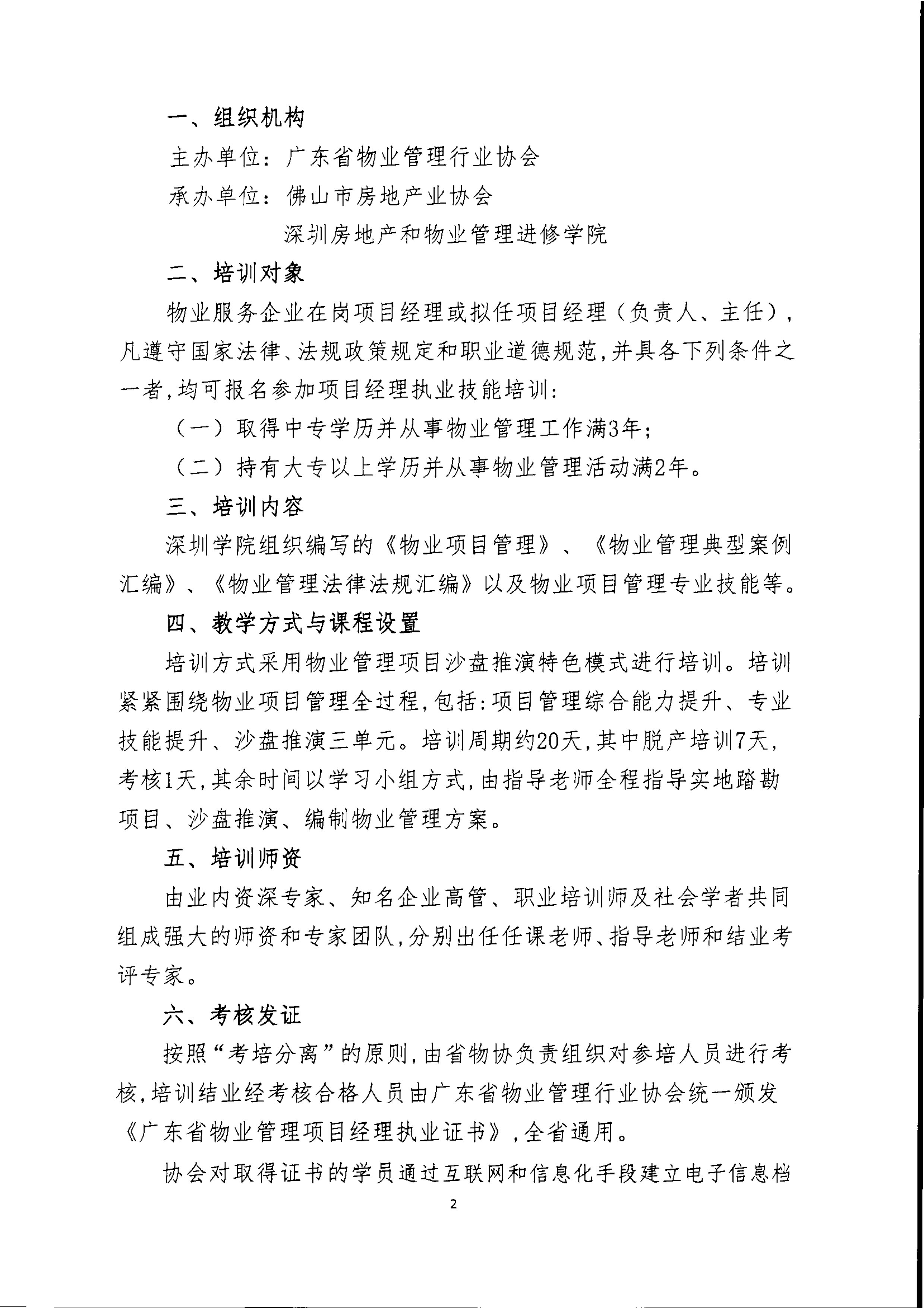 【佛房协字〔2020〕13号】关于在佛山市举办“广东省物业管理项目经理执业技能培训班”的通知-2 拷贝.jpg