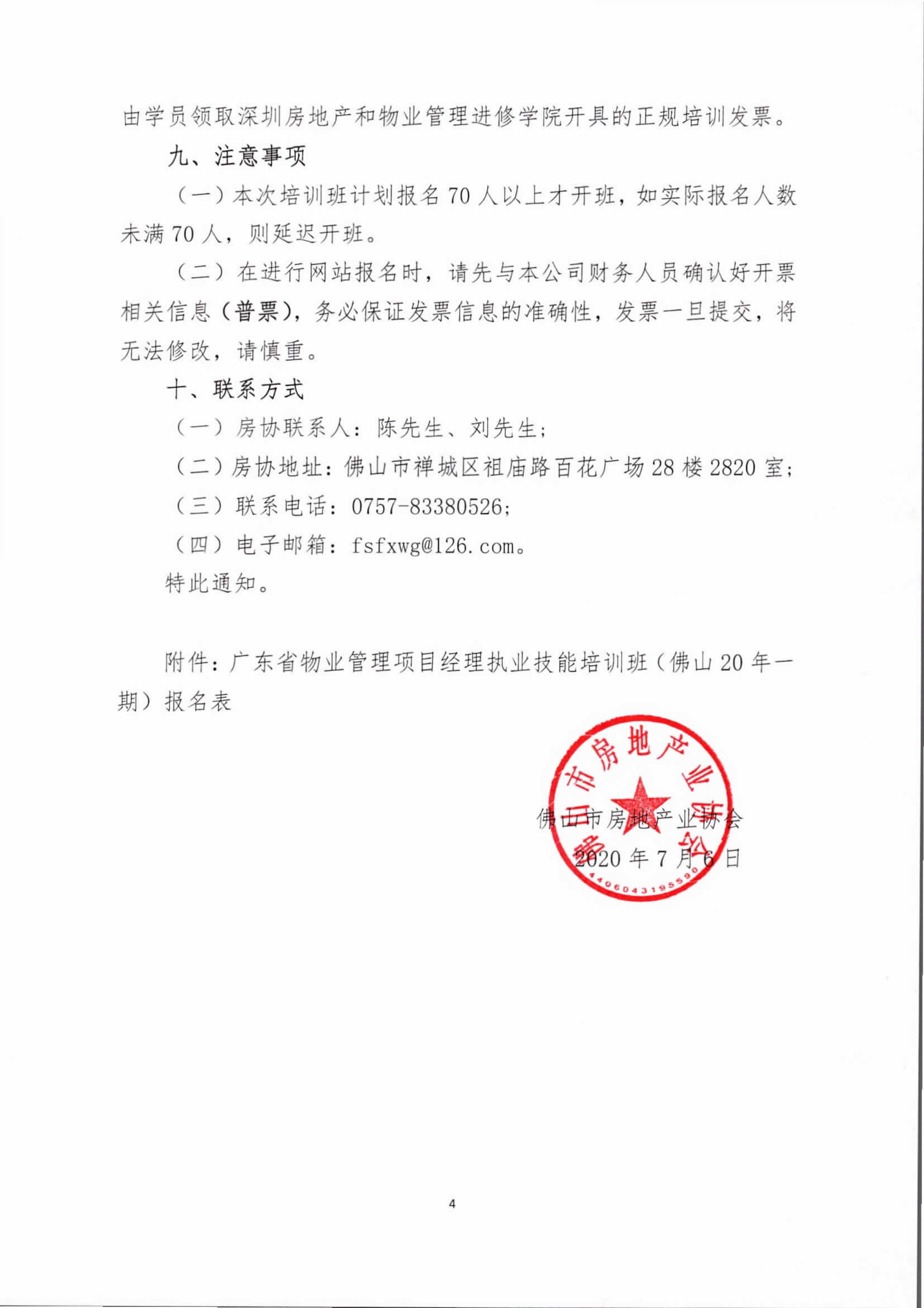 【佛房协字〔2020〕13号】关于在佛山市举办“广东省物业管理项目经理执业技能培训班”的通知-4 拷贝.jpg