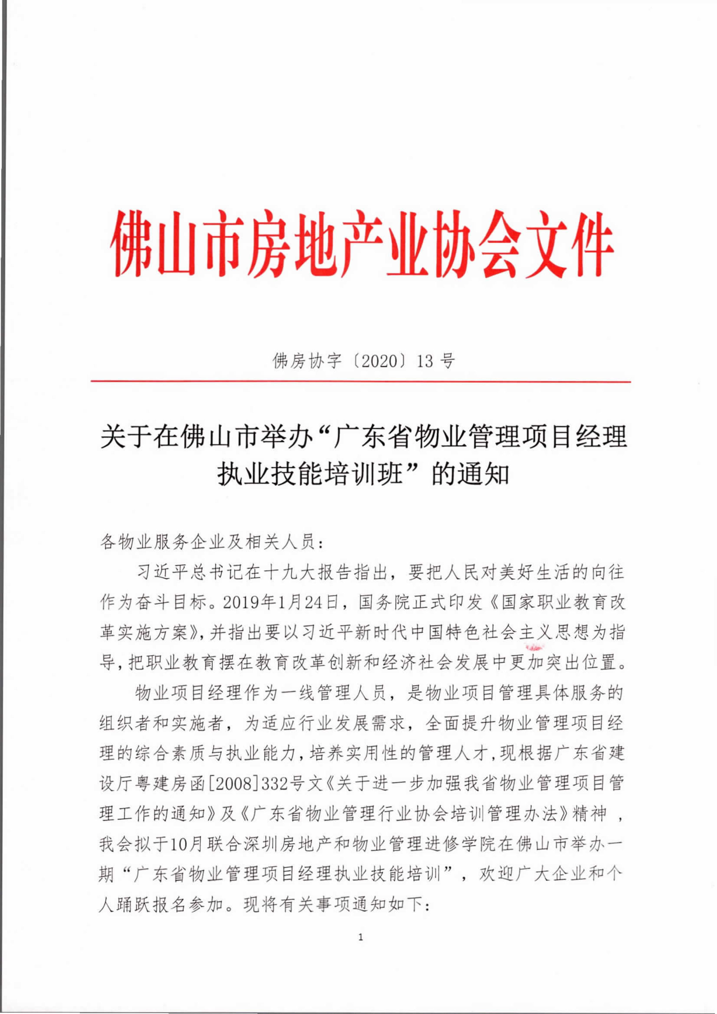 【佛房协字〔2020〕13号】关于在佛山市举办“广东省物业管理项目经理执业技能培训班”的通知-1 拷贝.jpg