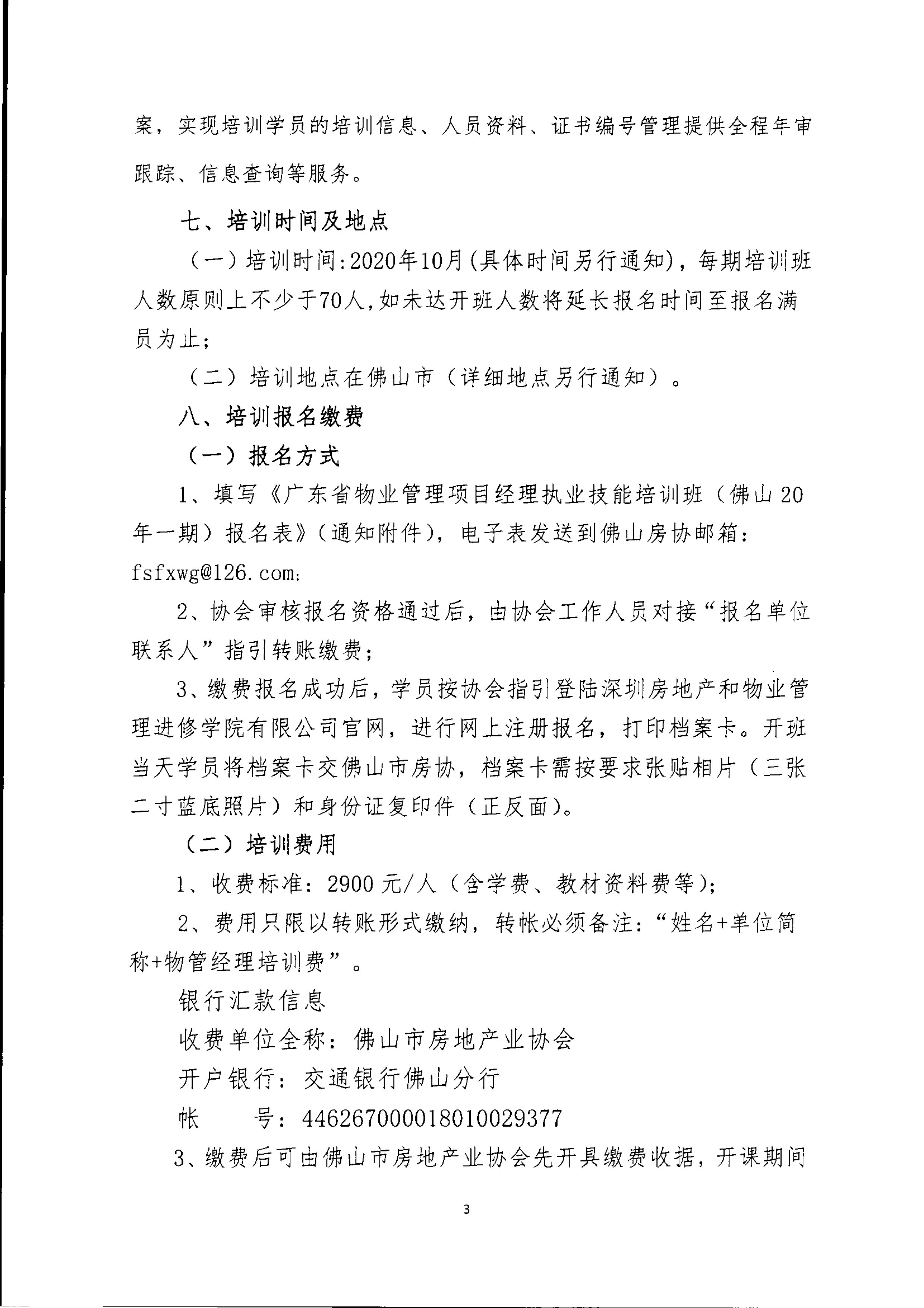 【佛房协字〔2020〕13号】关于在佛山市举办“广东省物业管理项目经理执业技能培训班”的通知-3 拷贝.jpg