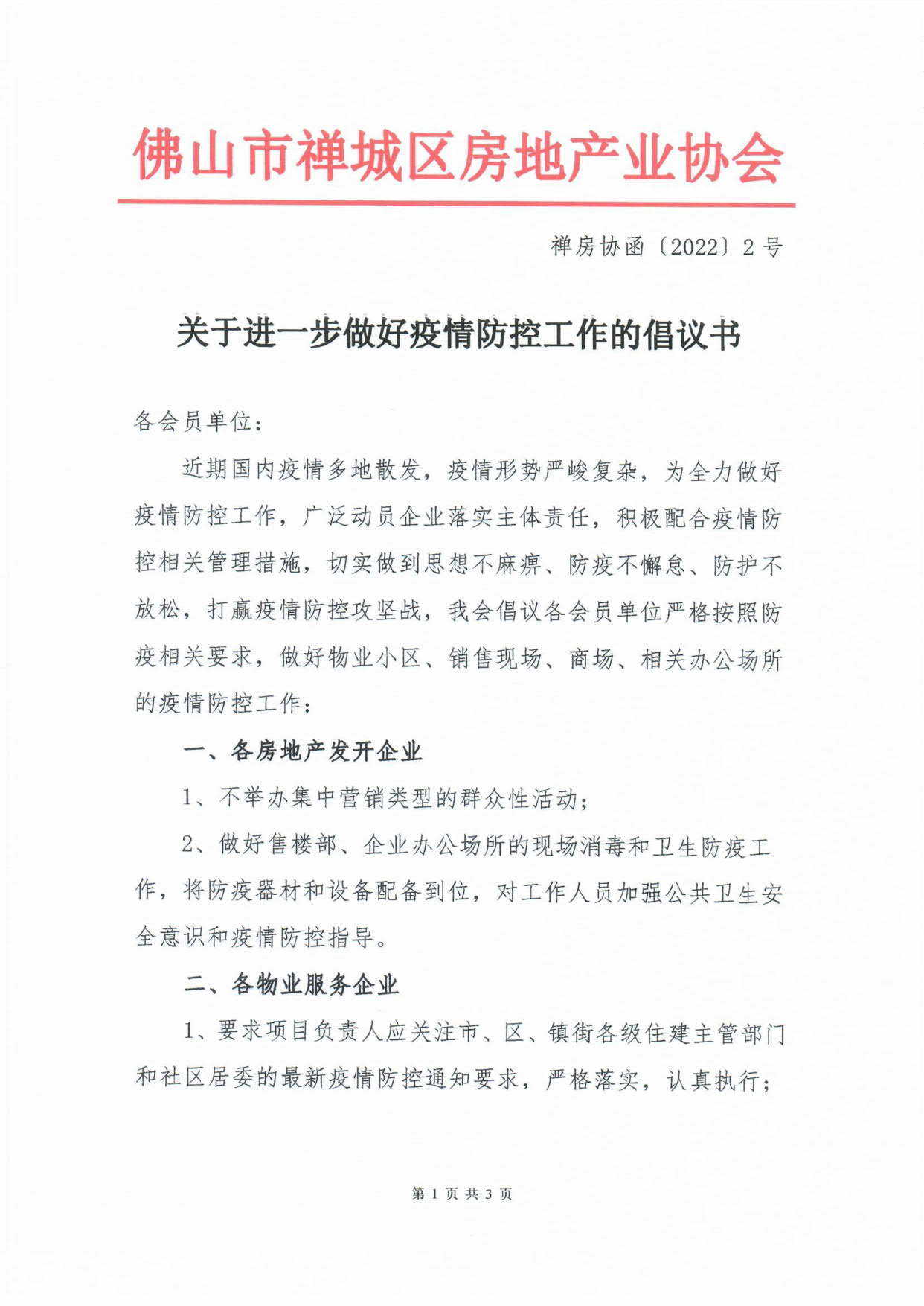 0191【禅房协函〔2022〕2号】关于进一步做好疫情防控工作的倡议书age].jpg