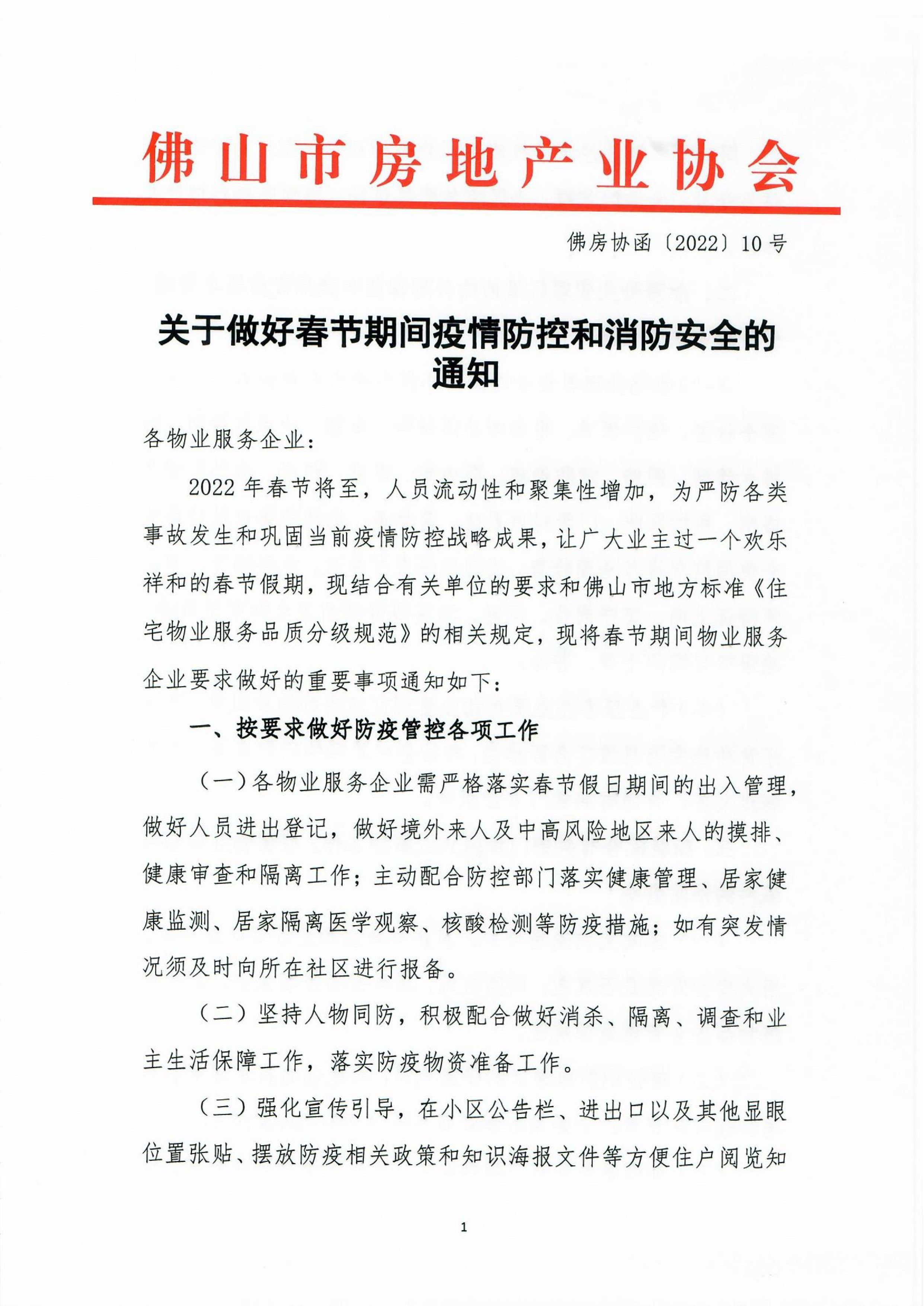 【佛房协函〔2022〕10号】关于做好春节期间疫情防控和消防安全的通知-1.jpg