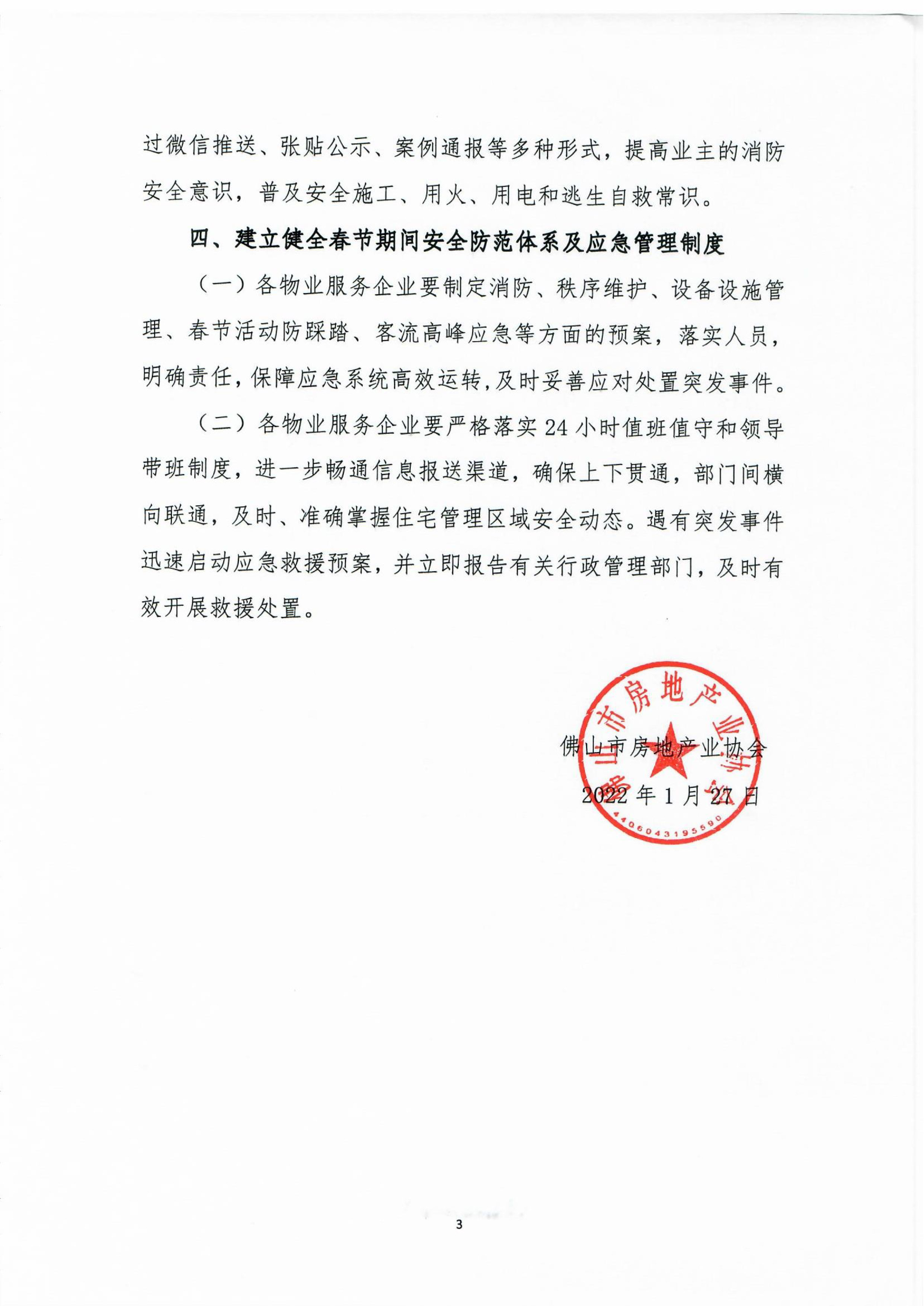 【佛房协函〔2022〕10号】关于做好春节期间疫情防控和消防安全的通知-3.jpg