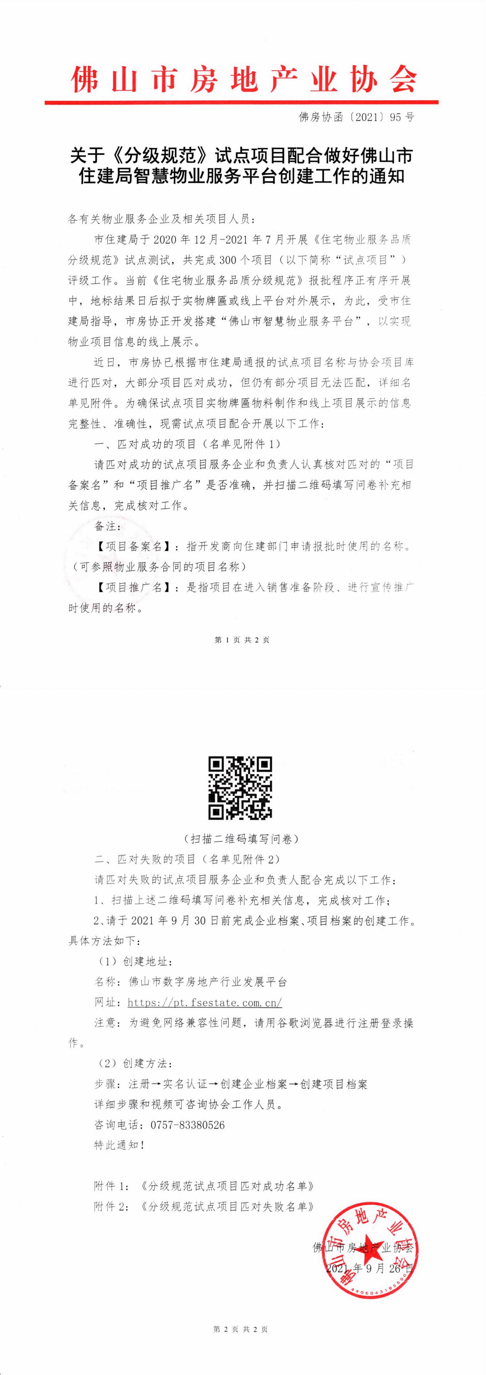 佛房协函〔2021〕95号】关于《分级规范》试点项目配合做好佛山市住建局智慧物业平台创建工作的通知.jpg