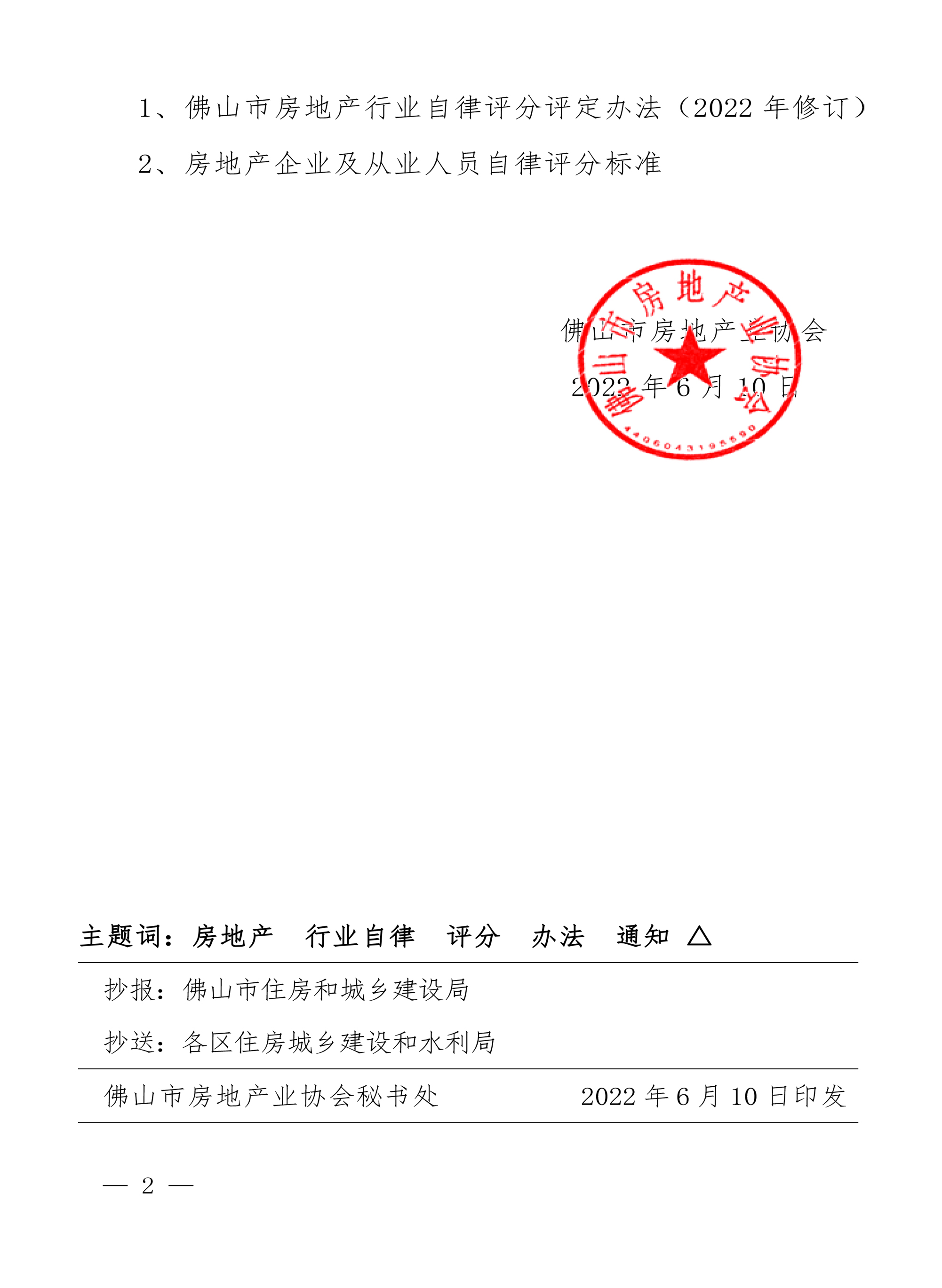 【佛房协字〔2022〕8号】关于印发《佛山市房地产行业自律评分评定办法》的通知-2.jpg