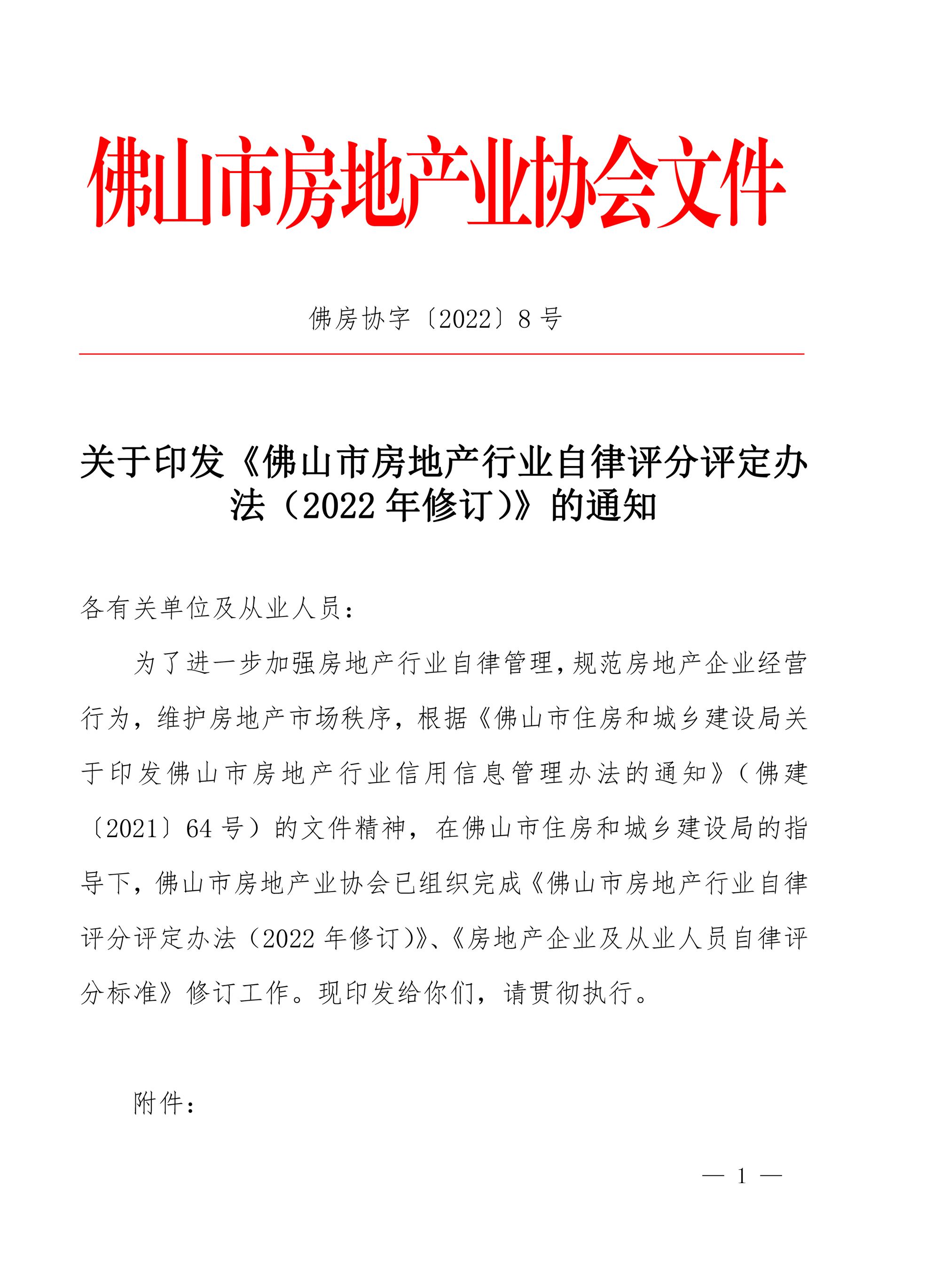 【佛房协字〔2022〕8号】关于印发《佛山市房地产行业自律评分评定办法》的通知-1.jpg