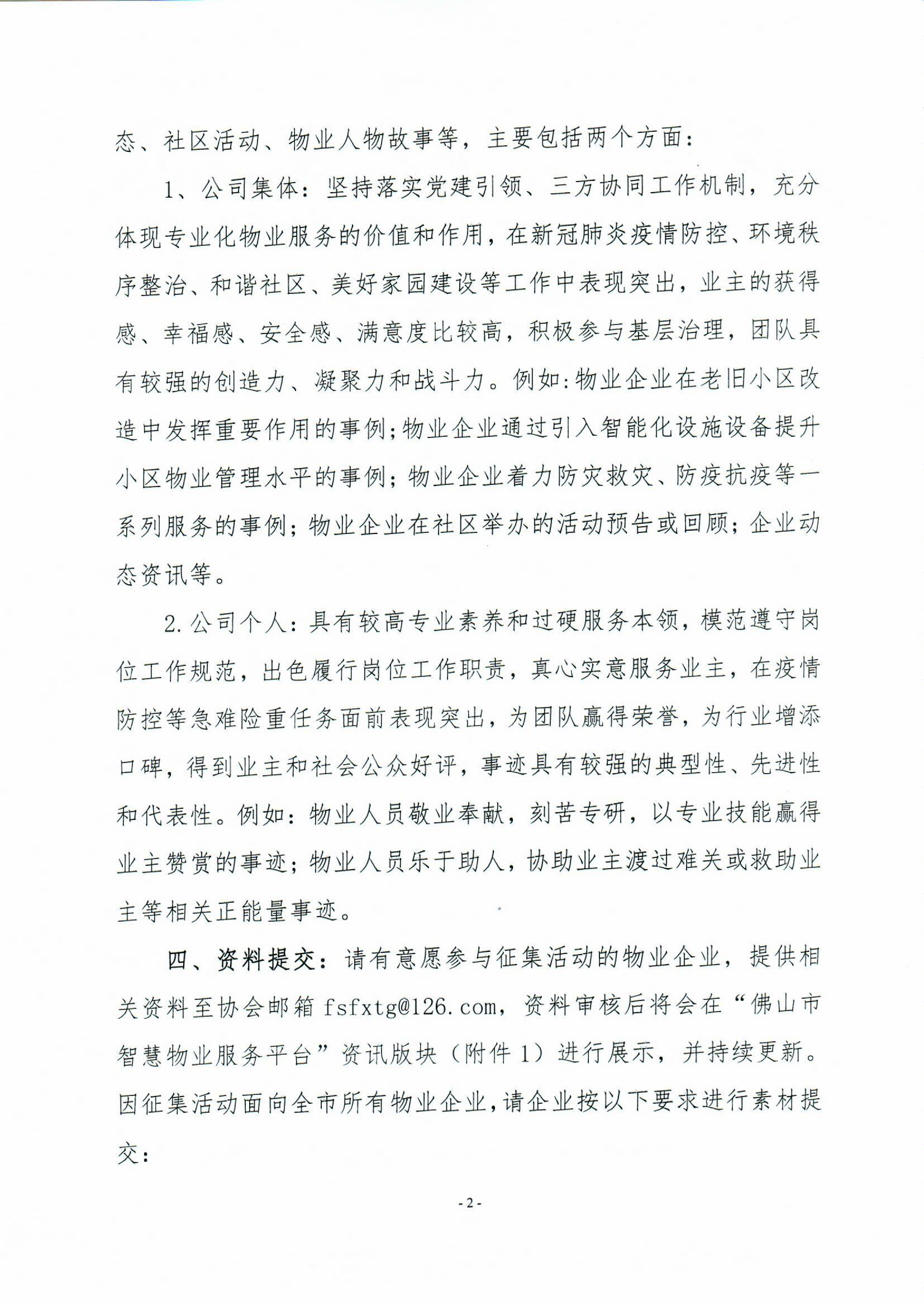 【佛房协函〔2021〕150号】佛山市智慧物业服务平台企业品牌推广内容征集活动的通知-2.jpg