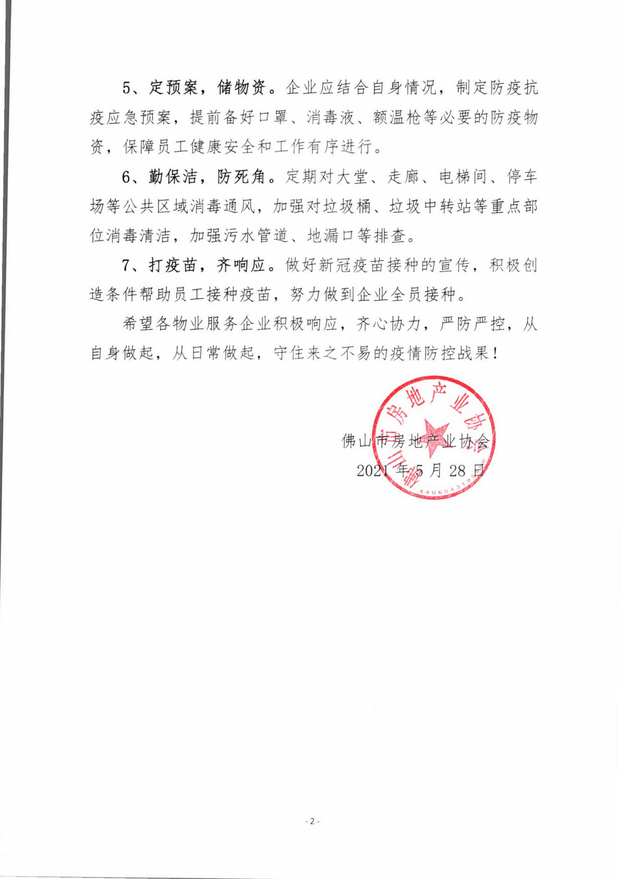 0282【佛房协函〔2021〕49号】关于做好新冠病毒疫情持续防控布局工作的倡议书age].jpg