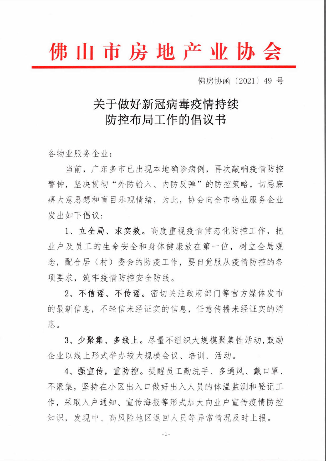 0281【佛房协函〔2021〕49号】关于做好新冠病毒疫情持续防控布局工作的倡议书age].jpg