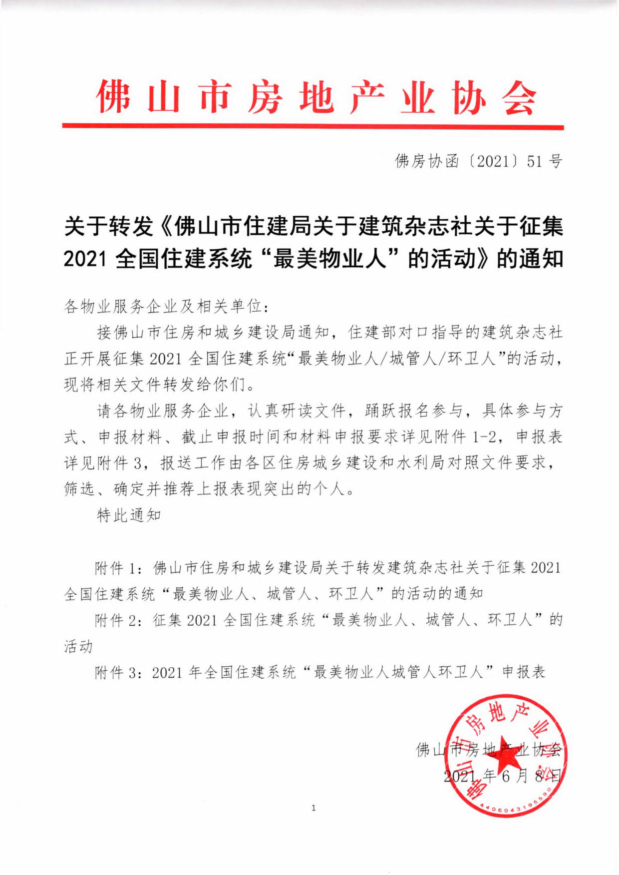 081【佛房协函〔2021〕51号】关于转发《佛山市住建局关于建筑杂志社关于征集2021全国住建系统“最美物业人的活动》的通知age].jpg