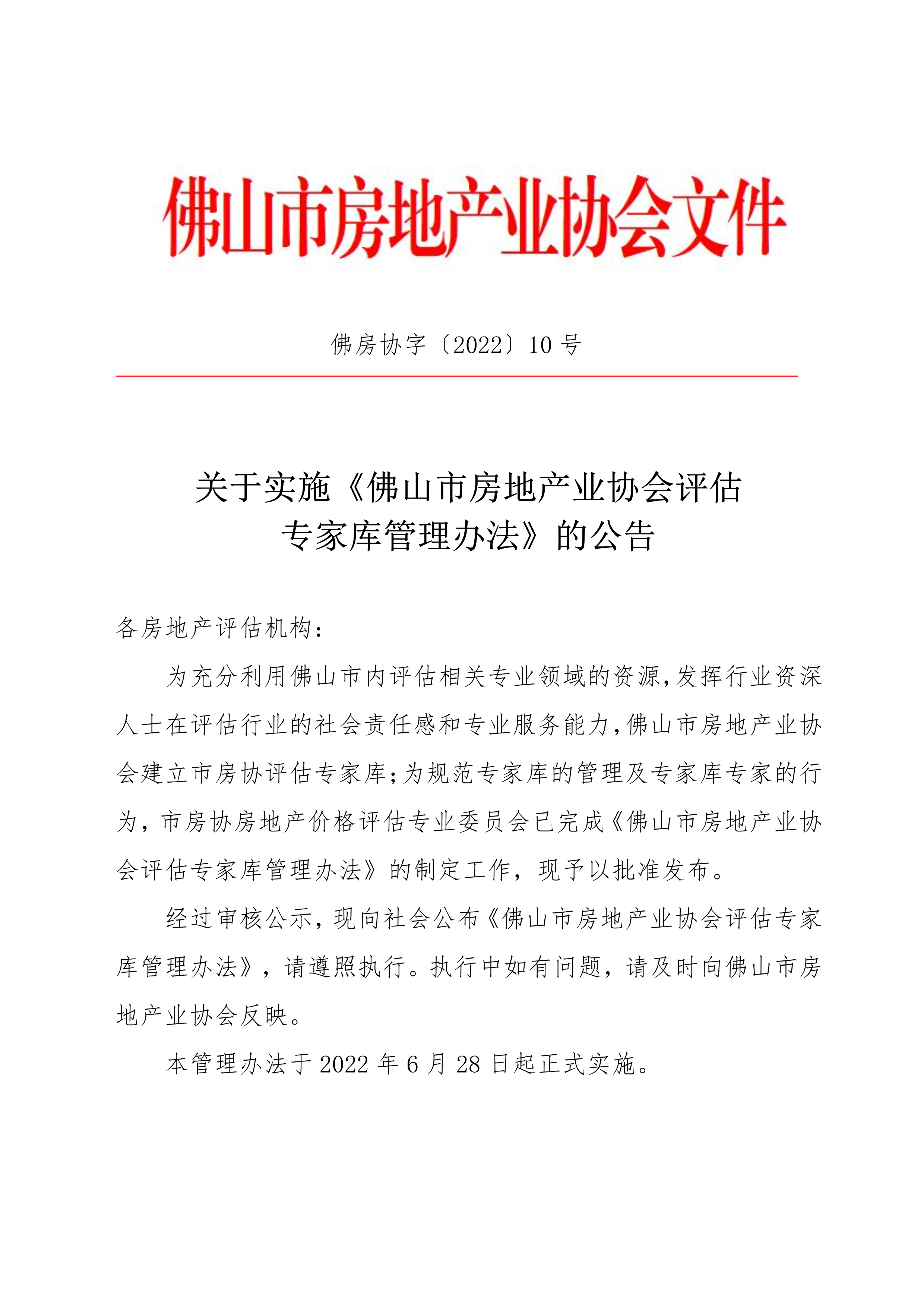 【佛房协字〔2022〕10号】关于实施《佛山市房地产业协会评估专家库管理办法》的公告_1.png