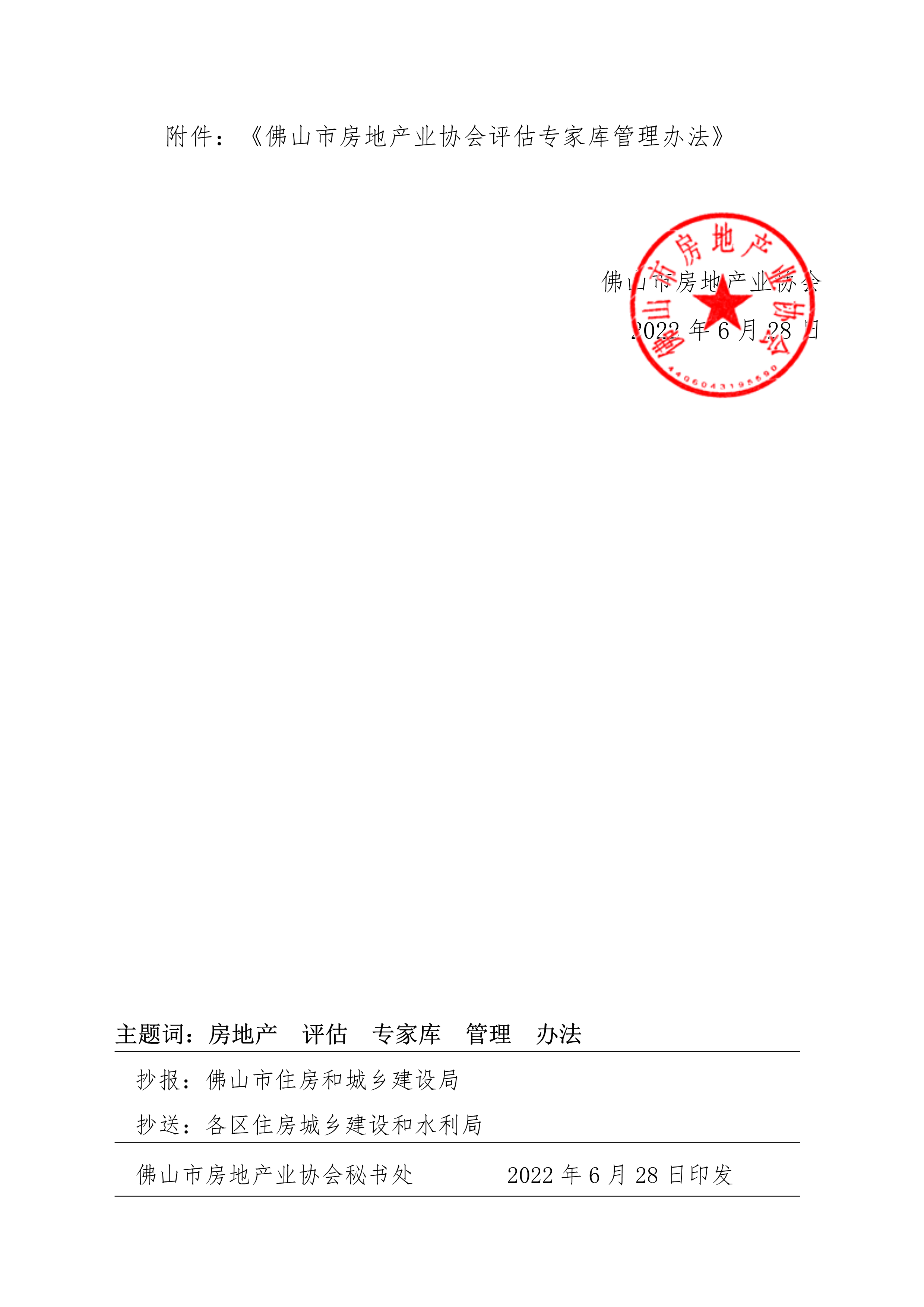 【佛房协字〔2022〕10号】关于实施《佛山市房地产业协会评估专家库管理办法》的公告_2.png