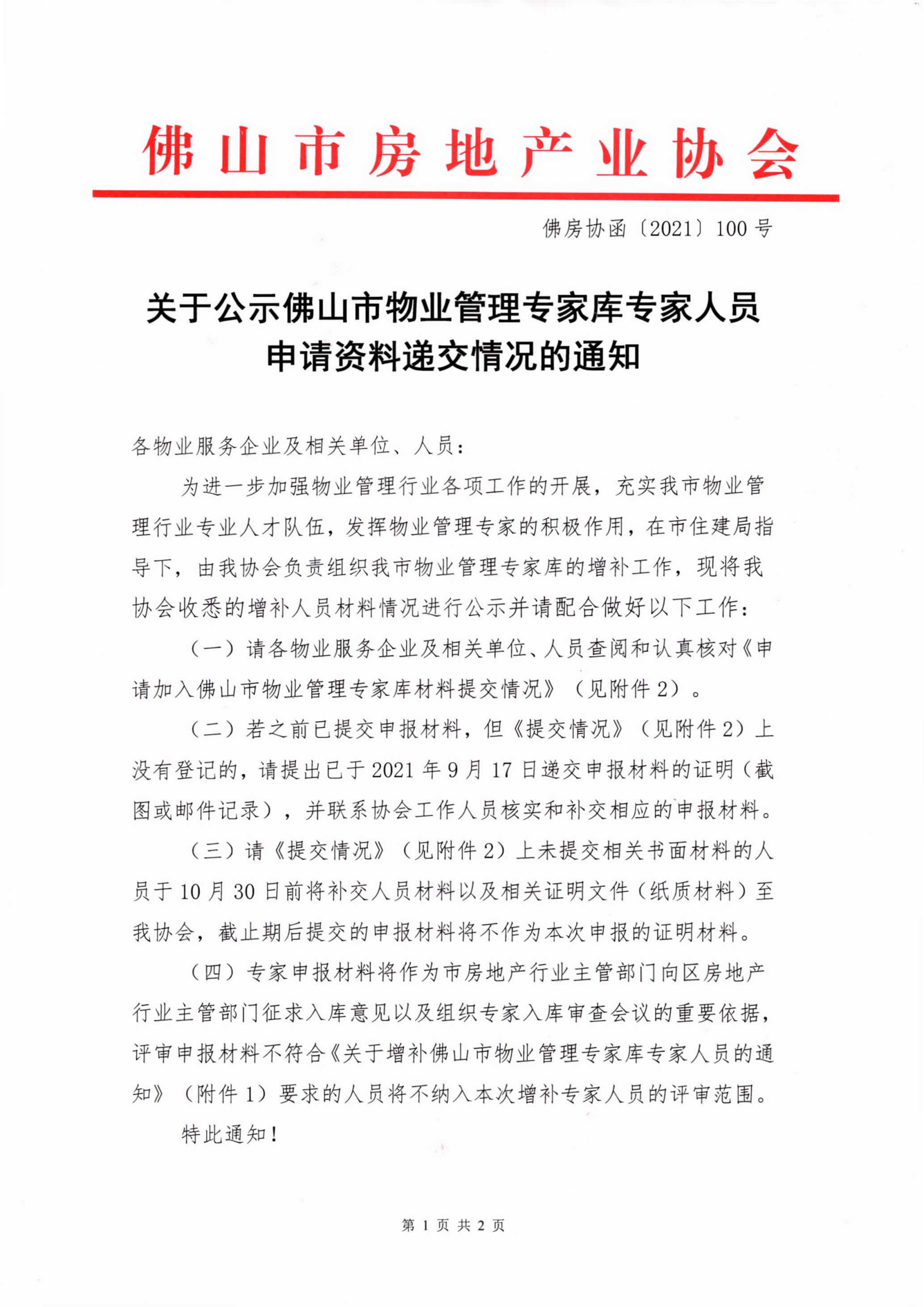 【佛房协函〔2021〕100号】关于公示佛山市物业管理专家库专家人员申请资料递交情况的通知(1)-1.png