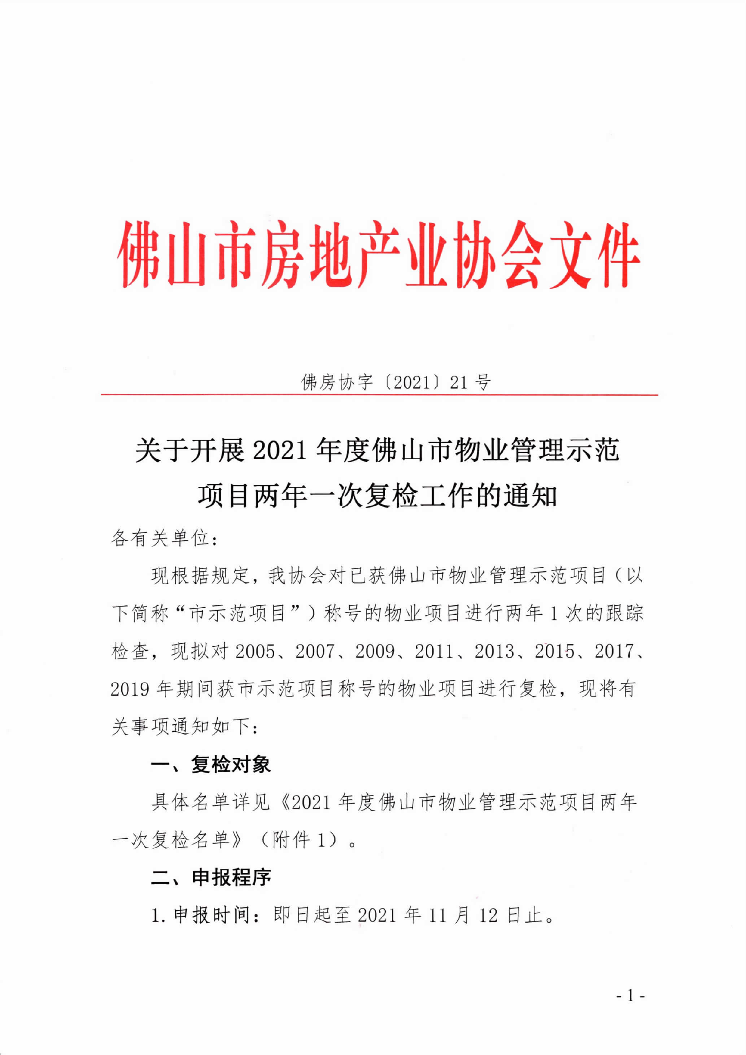 【佛房协字〔2021〕21号】关于开展2021年度佛山市物业管理示范项目两年一次复检工作的通知-1.png