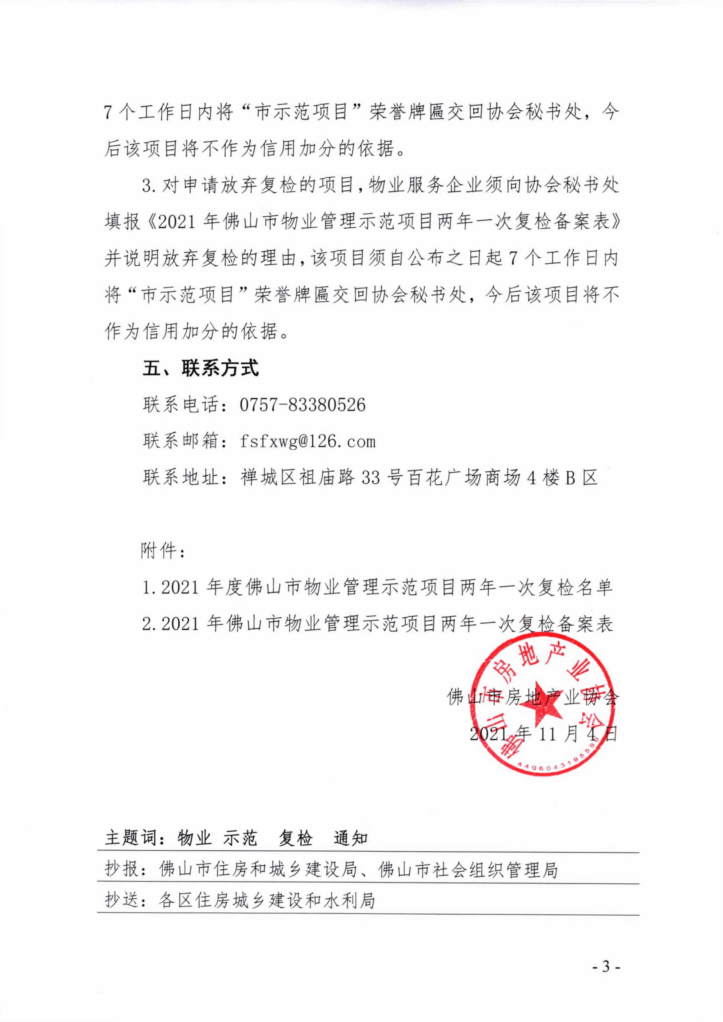 【佛房协字〔2021〕21号】关于开展2021年度佛山市物业管理示范项目两年一次复检工作的通知-3.png