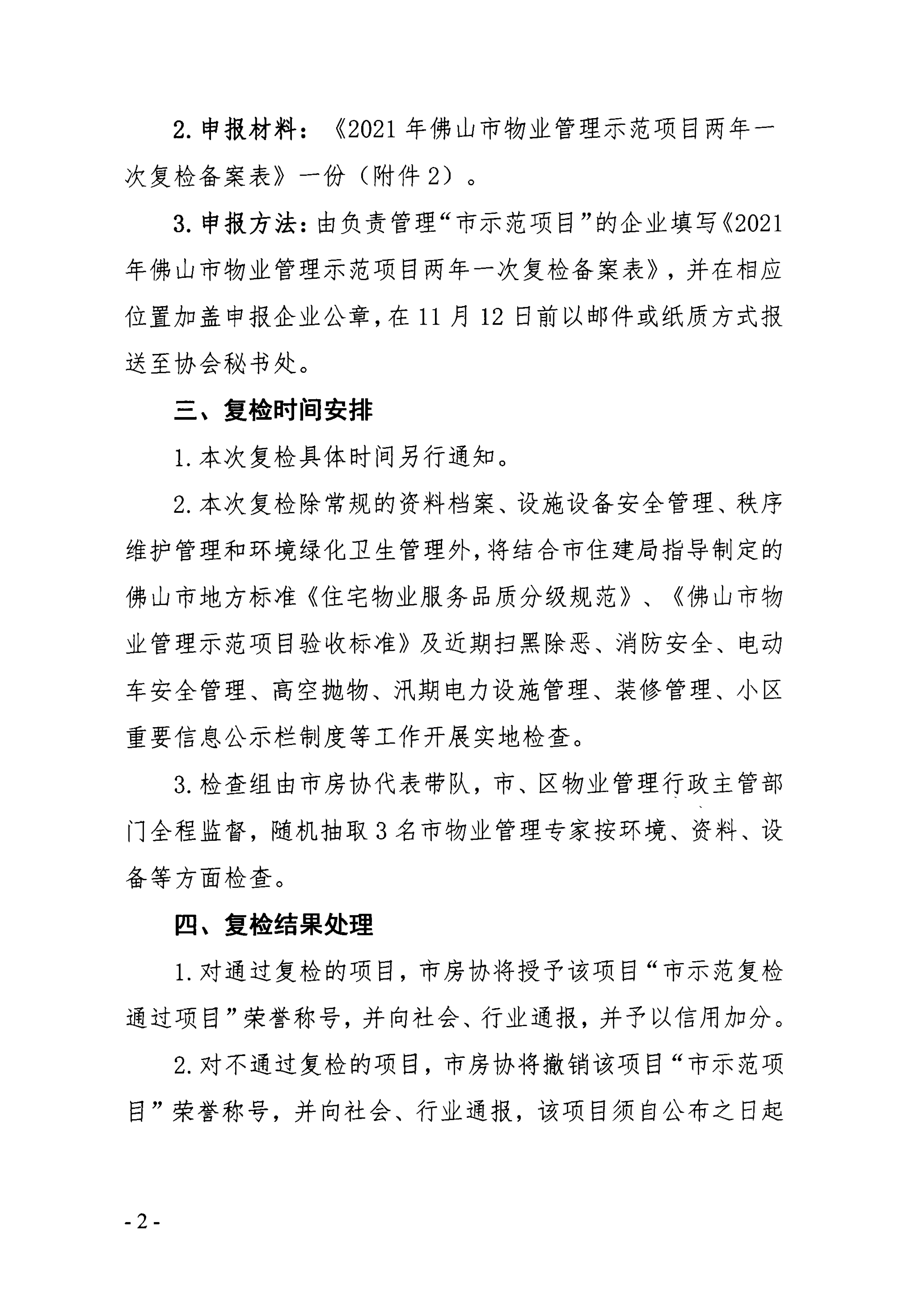 【佛房协字〔2021〕21号】关于开展2021年度佛山市物业管理示范项目两年一次复检工作的通知-2.png