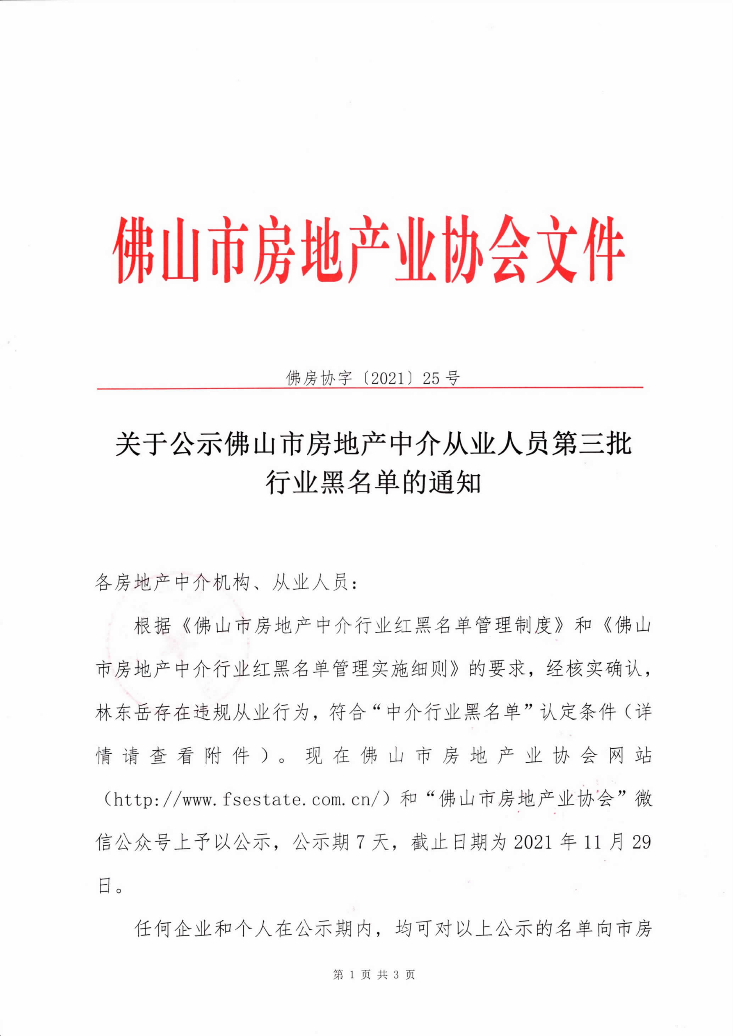 【佛房协字〔2021〕25号】关于公示佛山市房地产中介从业人员第三批行业黑名单的通知-1.png