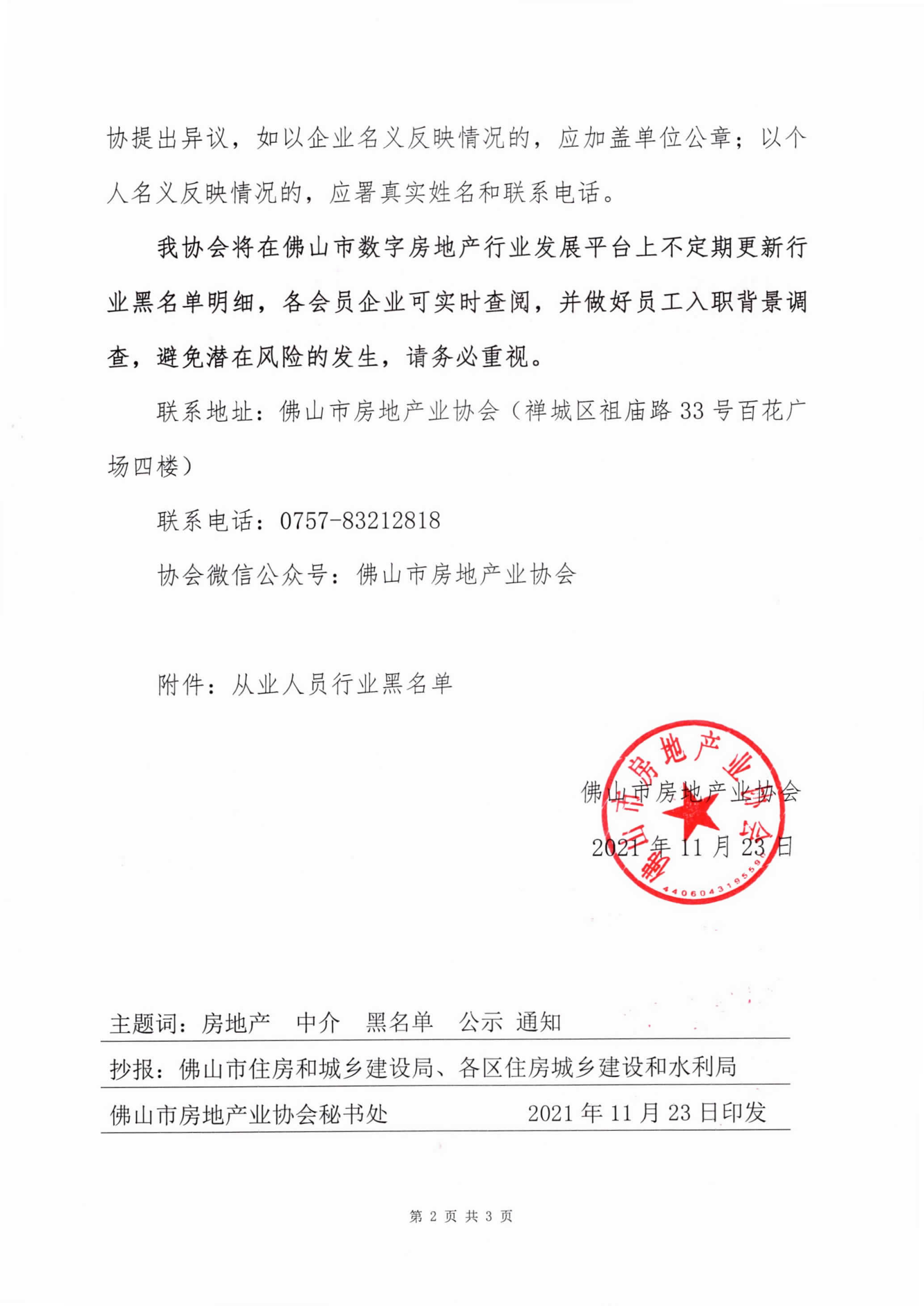 【佛房协字〔2021〕25号】关于公示佛山市房地产中介从业人员第三批行业黑名单的通知-2.png