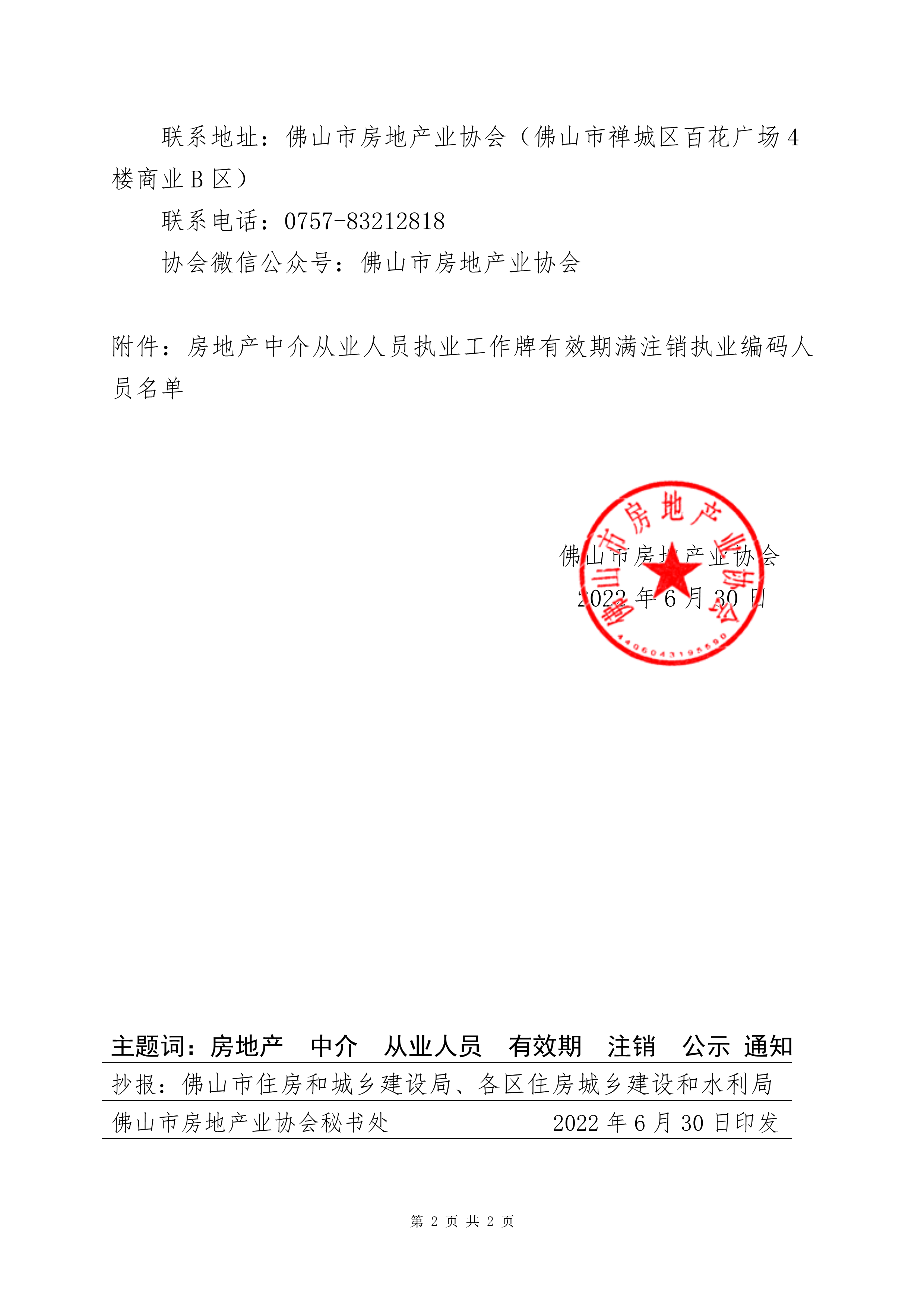 【佛房协字〔2022〕11号】关于公示房地产中介从业人员执业工作牌有效期满注销编码的通知_2.png