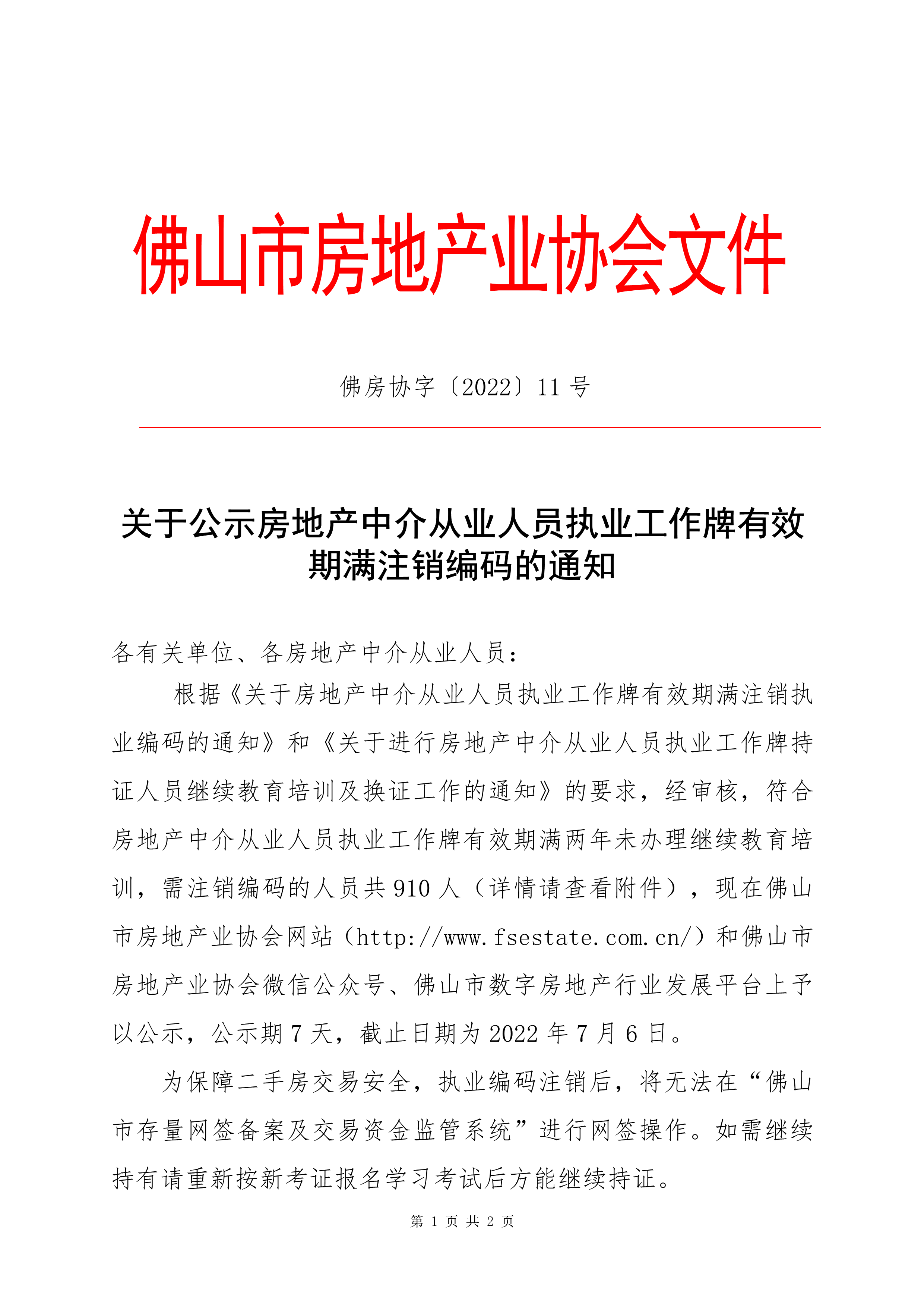 【佛房协字〔2022〕11号】关于公示房地产中介从业人员执业工作牌有效期满注销编码的通知_1.png