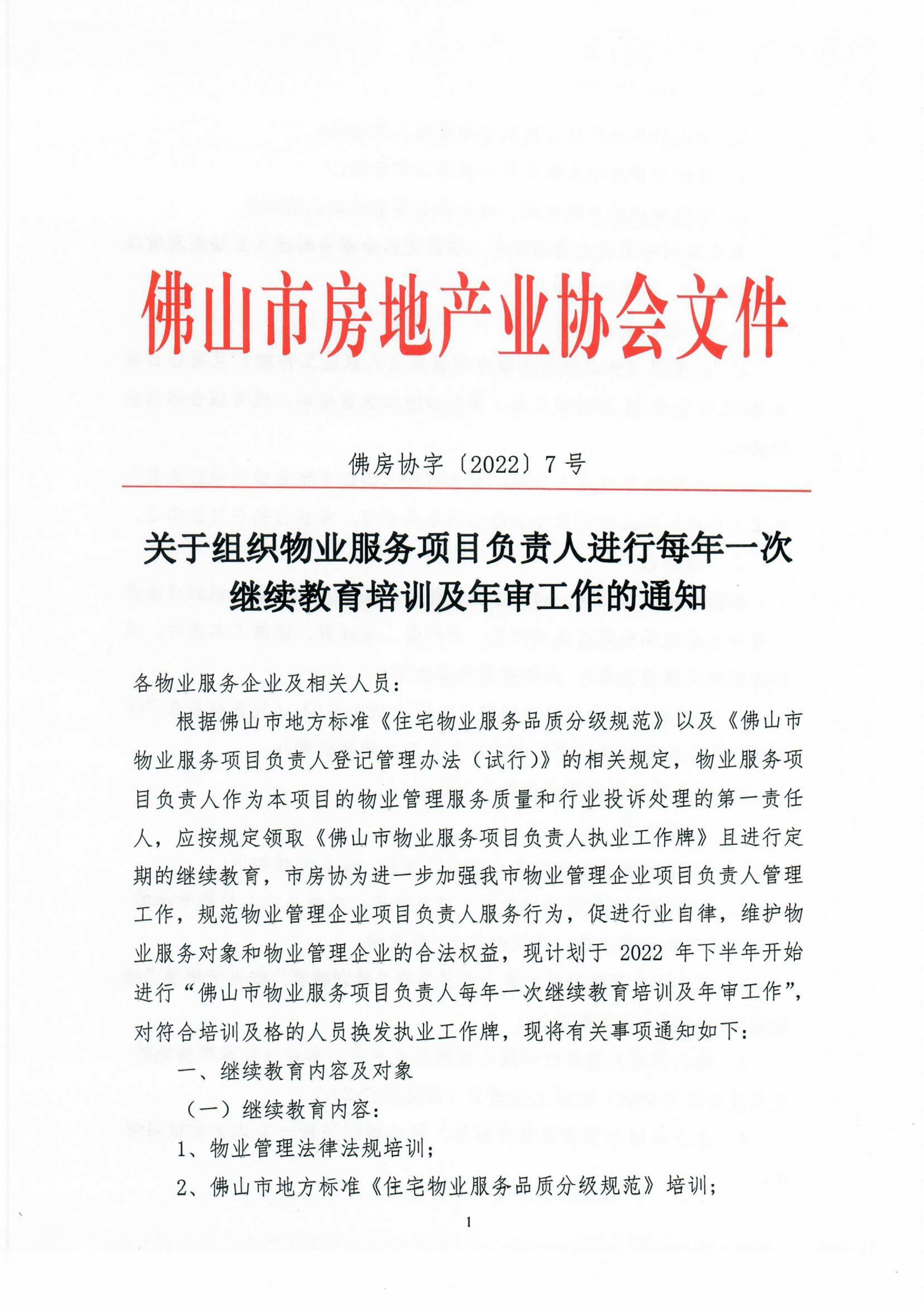 【佛房协字〔2022〕7号】关于组织物业服务项目负责人进行每年一次继续教育培训及年审工作的通知_1.png