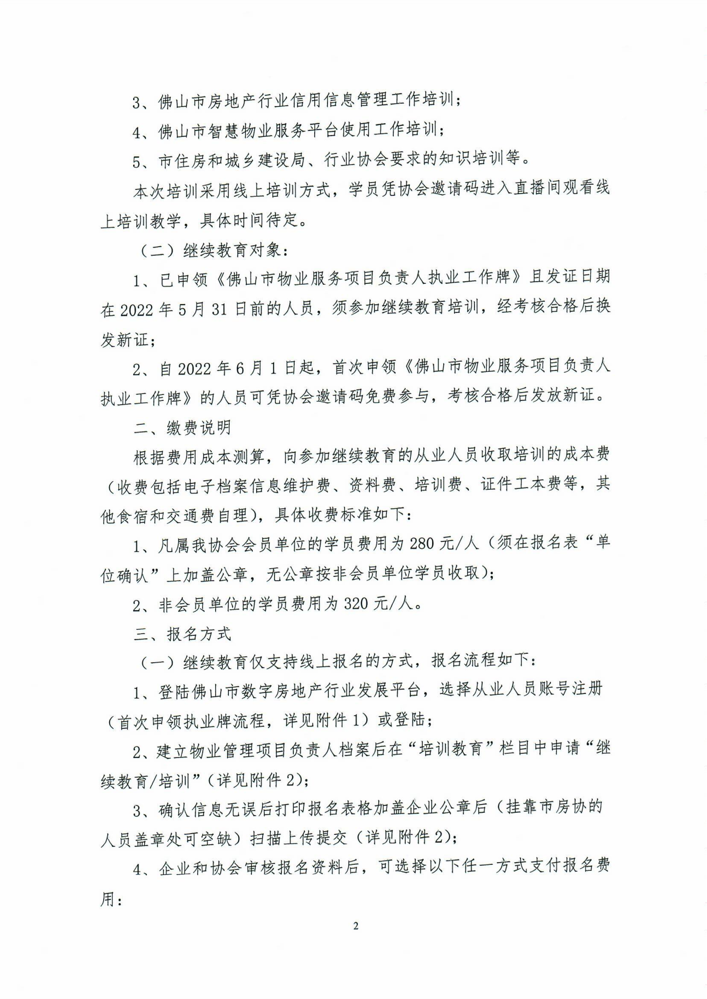 【佛房协字〔2022〕7号】关于组织物业服务项目负责人进行每年一次继续教育培训及年审工作的通知_2.png