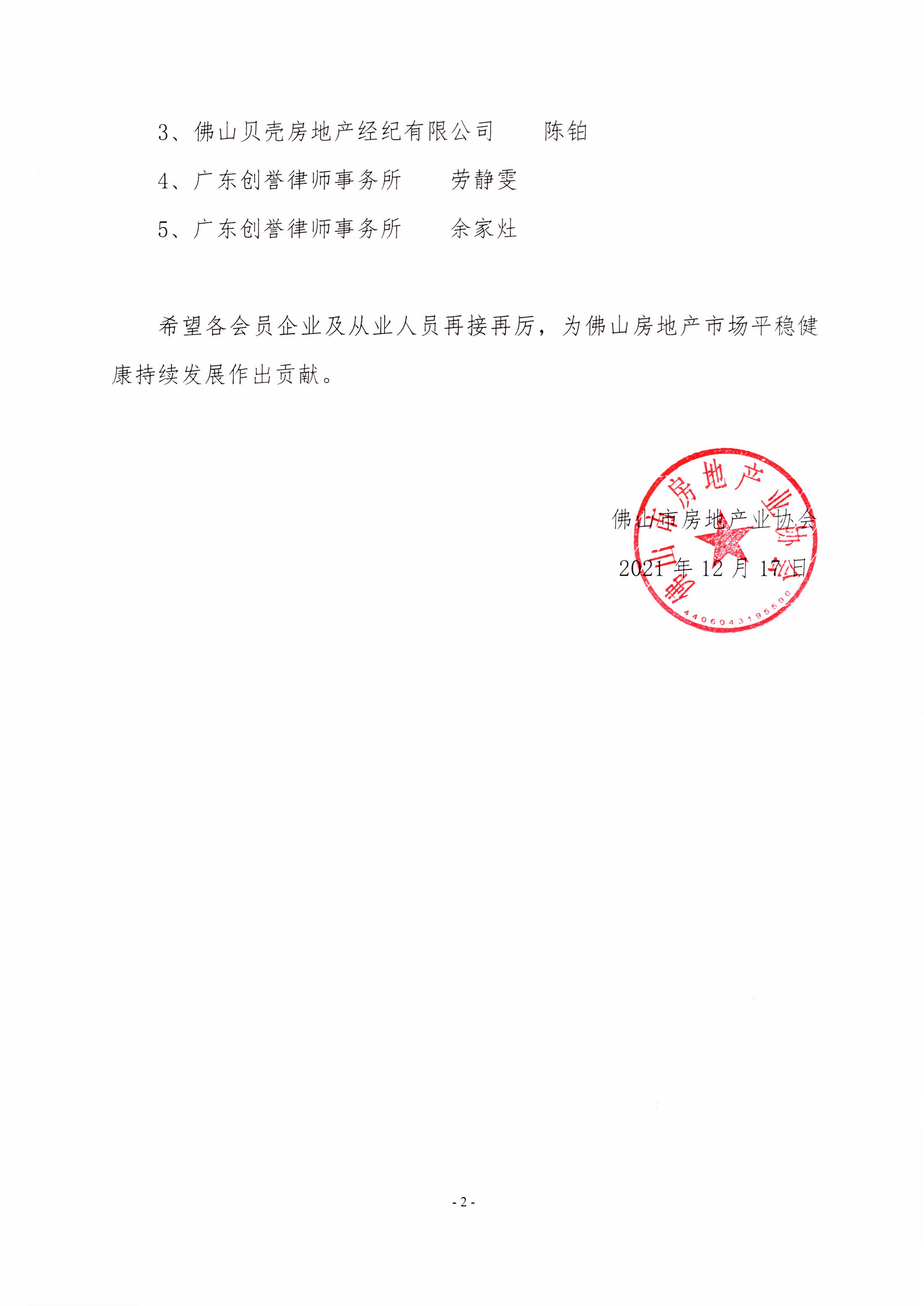 【佛房协字〔2021〕147号】关于2021年度佛山市房地产中介行业培训导师的表彰函-2.png