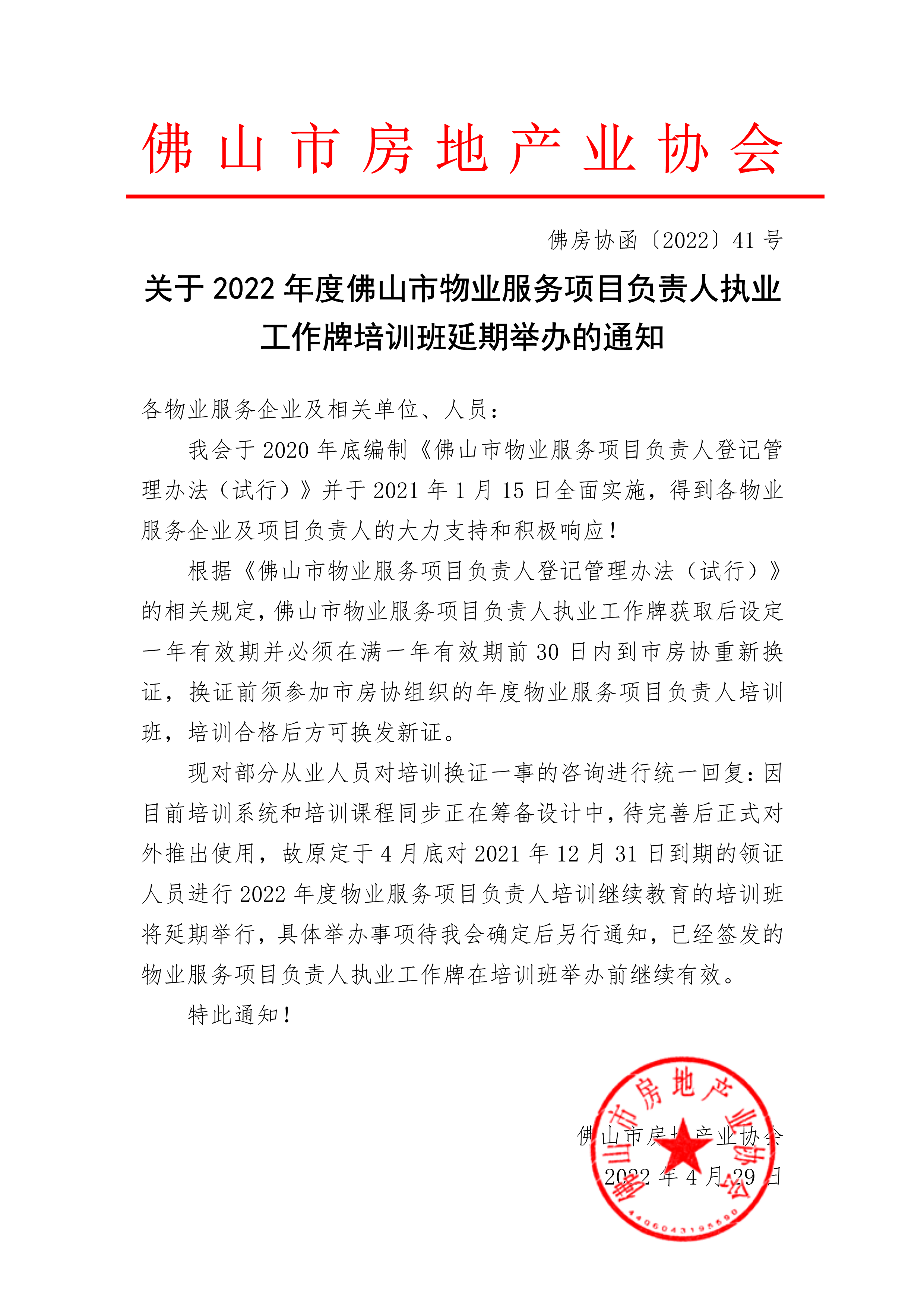 【佛房协函〔2022〕41号】关于2022年度佛山市物业服务项目负责人执业工作牌培训班延期举办的通知_1.png