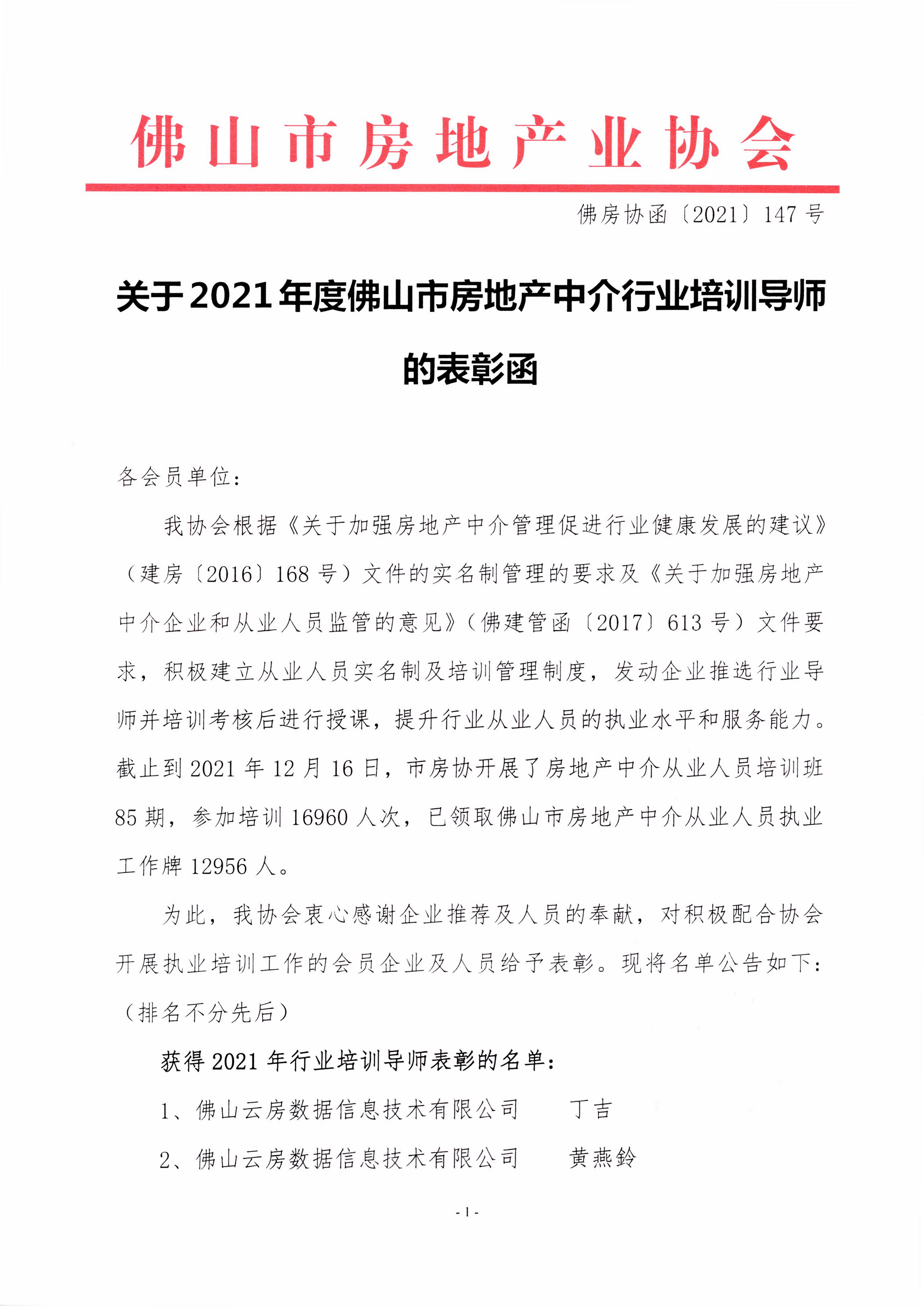 【佛房协字〔2021〕147号】关于2021年度佛山市房地产中介行业培训导师的表彰函-1.png
