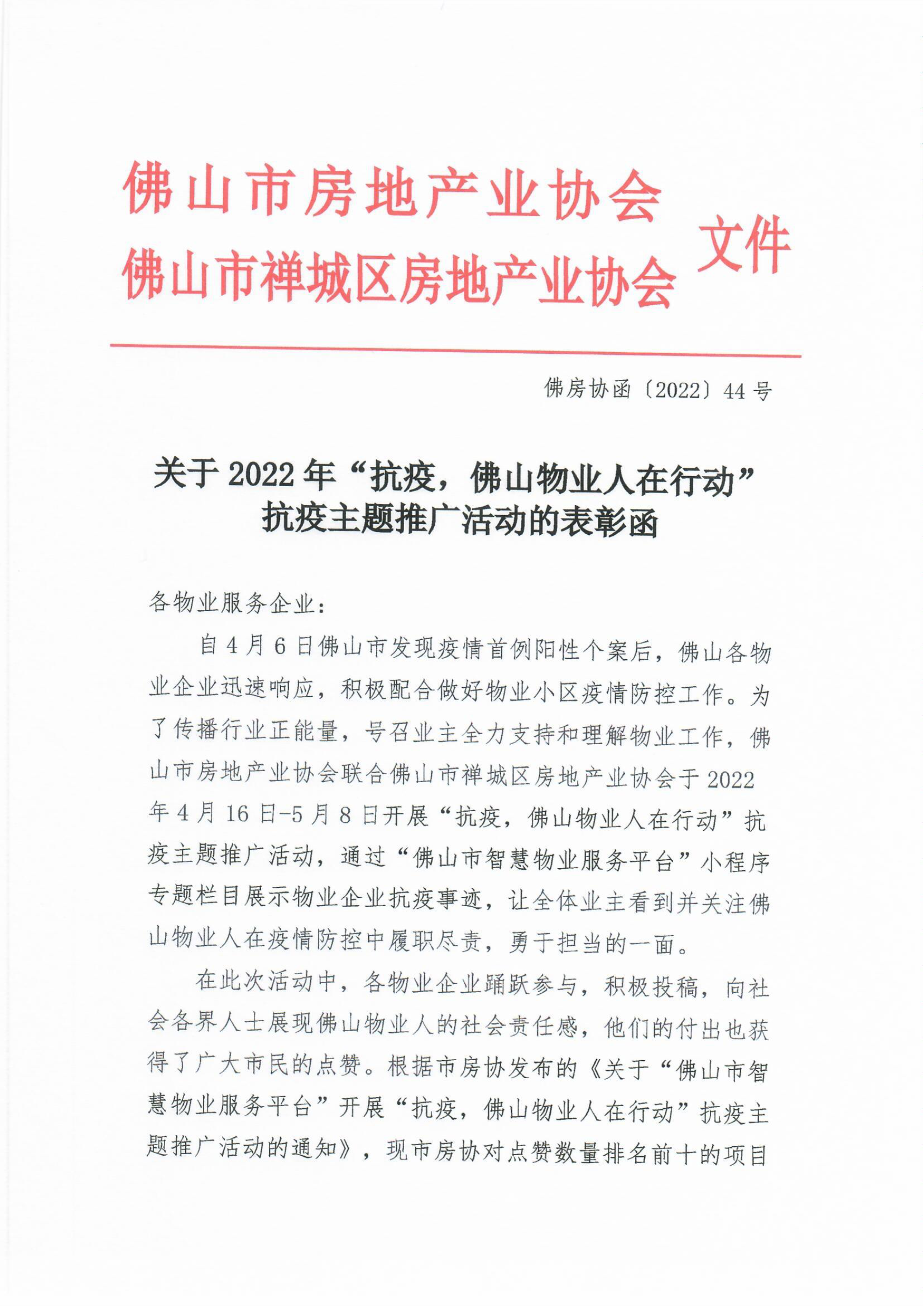 【佛房协函〔2022〕44号】关于2022年“抗疫，佛山物业人在行动”抗疫事迹征集活动的表彰函_1.png