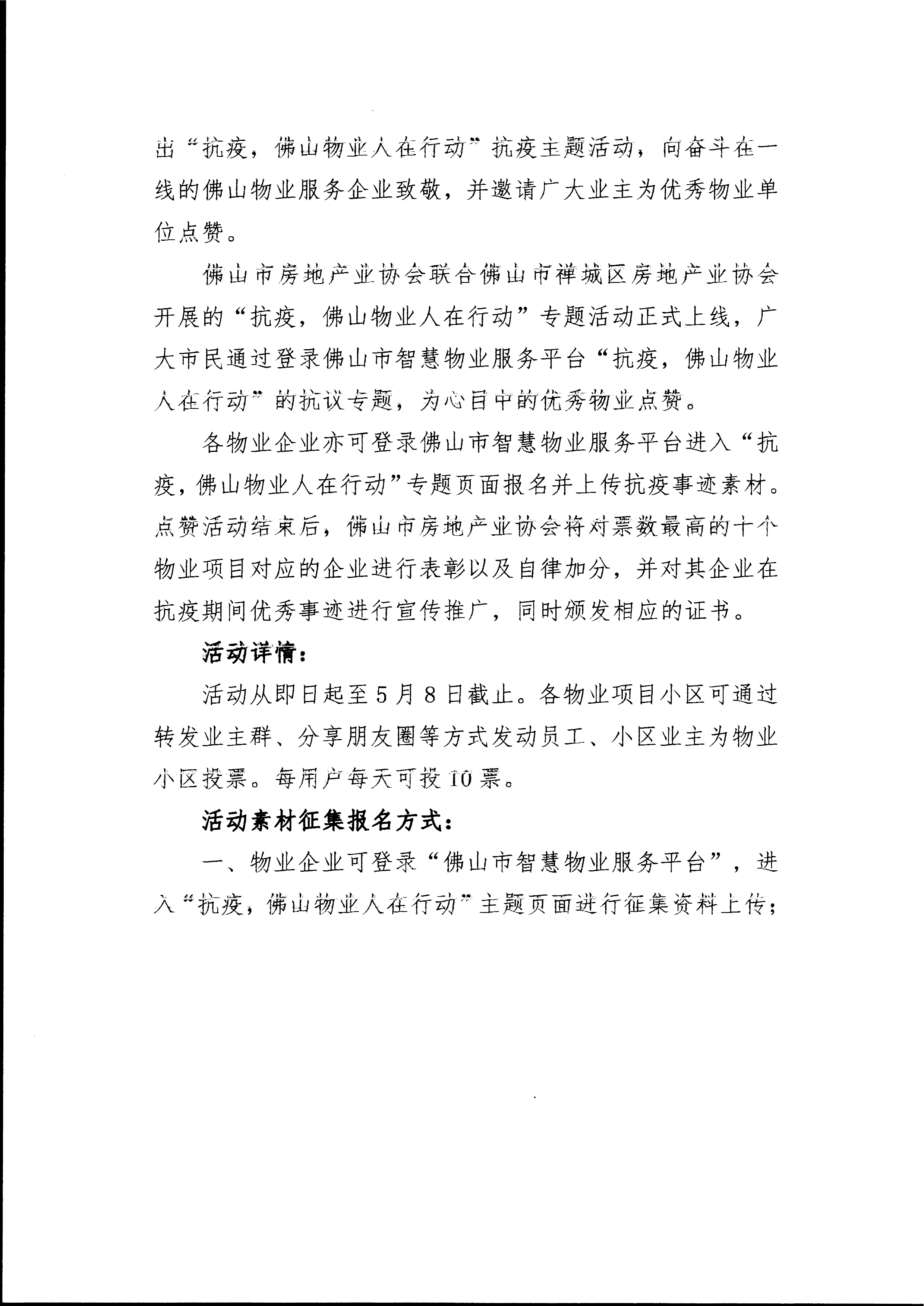 【佛房协函〔2022〕34号】关于”佛山市智慧物业服务平台”开展“抗疫，佛山物业人在行动”抗疫主题推广活动的通知-2.png