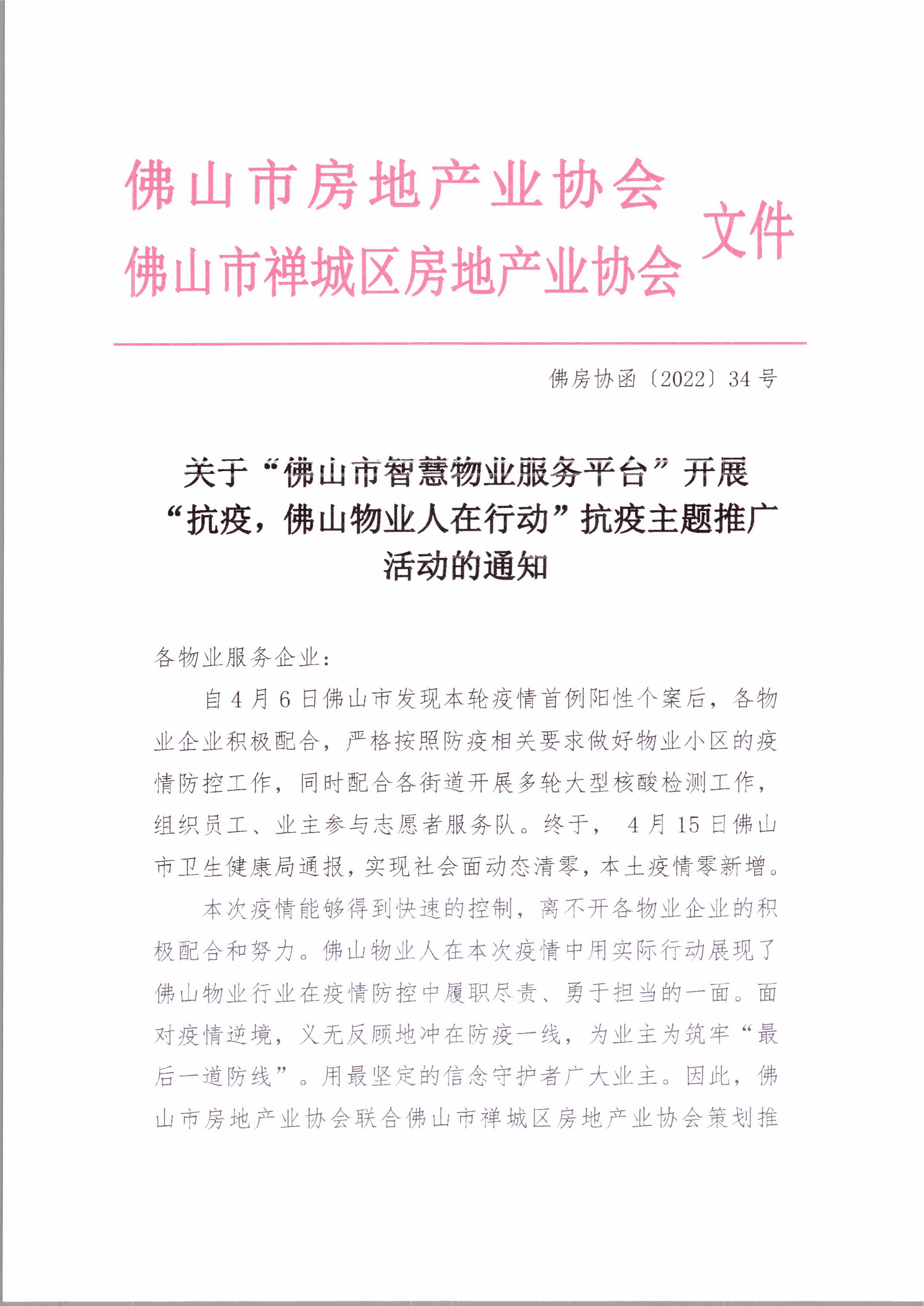 【佛房协函〔2022〕34号】关于”佛山市智慧物业服务平台”开展“抗疫，佛山物业人在行动”抗疫主题推广活动的通知-1.png