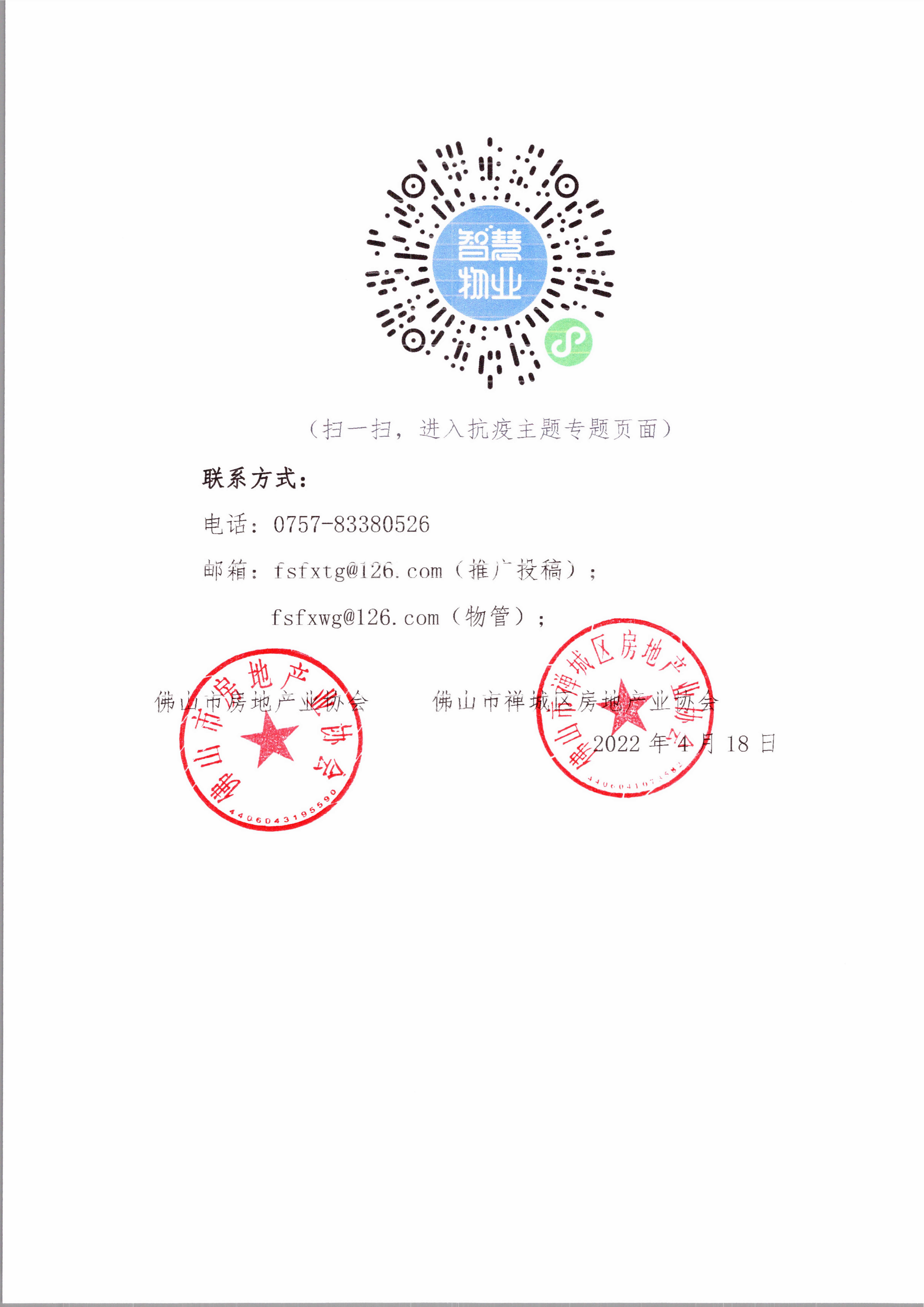 【佛房协函〔2022〕34号】关于”佛山市智慧物业服务平台”开展“抗疫，佛山物业人在行动”抗疫主题推广活动的通知-4.png