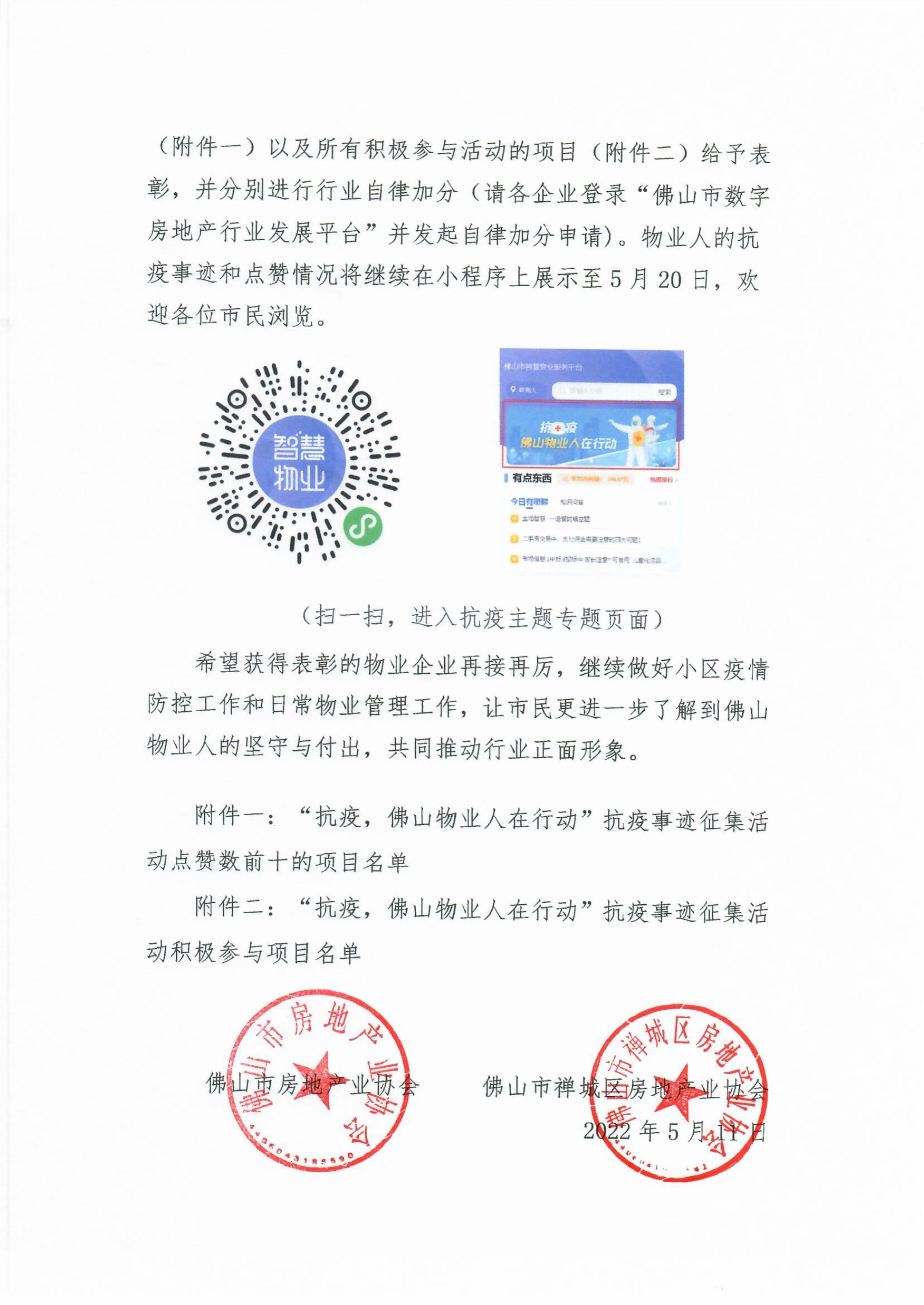 【佛房协函〔2022〕44号】关于2022年“抗疫，佛山物业人在行动”抗疫事迹征集活动的表彰函_2.png