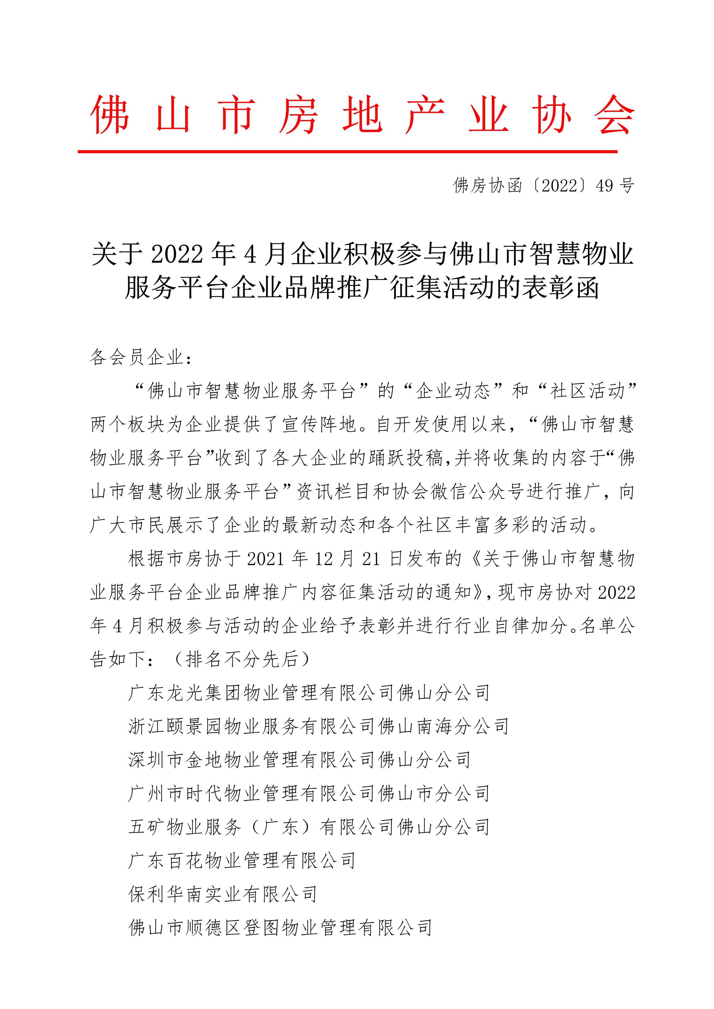 【佛房协函〔2022〕49号】关于2022年4月企业积极参与佛山市智慧物业服务平台企业品牌推广征集活动的表彰函_1.png