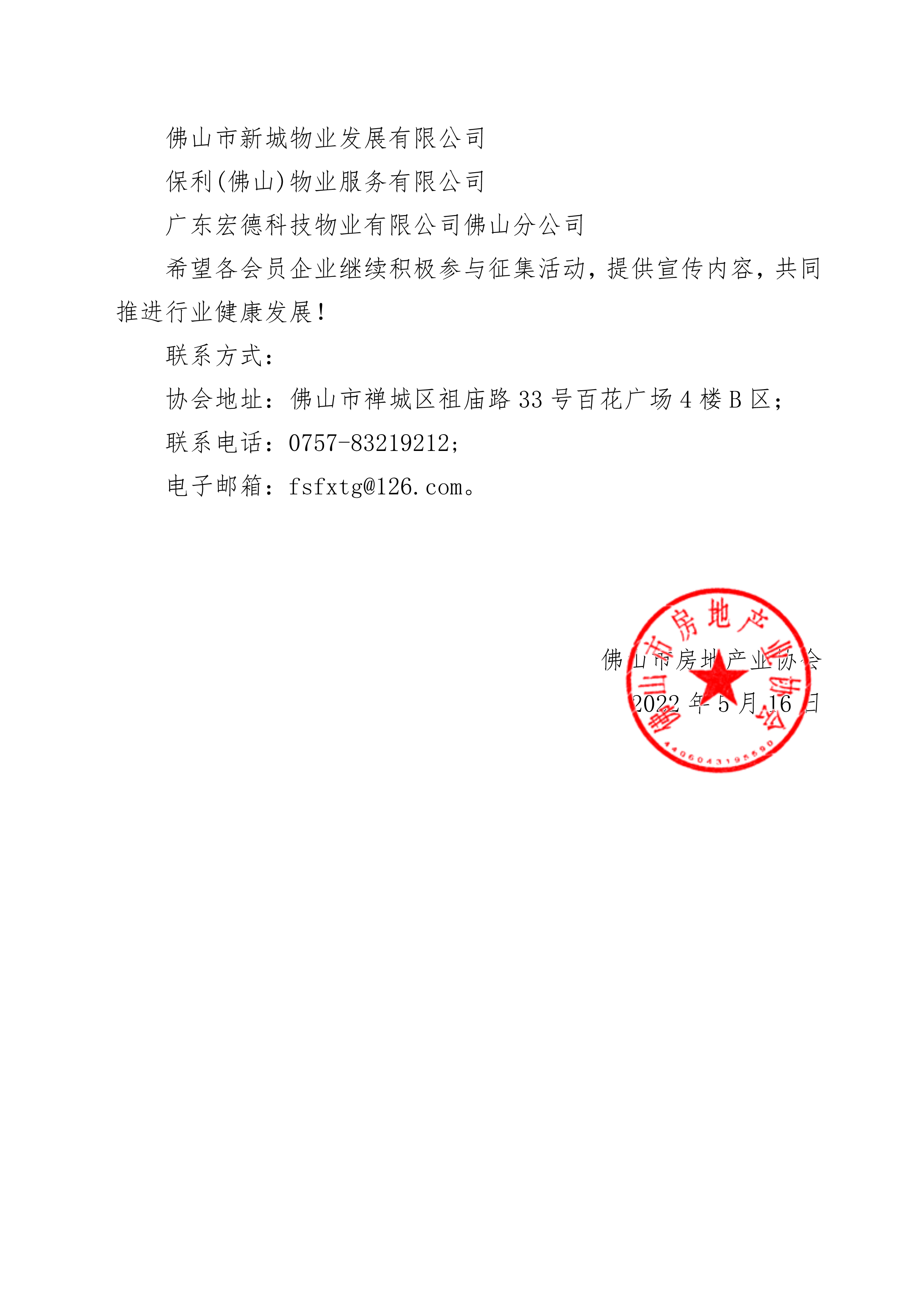 【佛房协函〔2022〕49号】关于2022年4月企业积极参与佛山市智慧物业服务平台企业品牌推广征集活动的表彰函_2.png