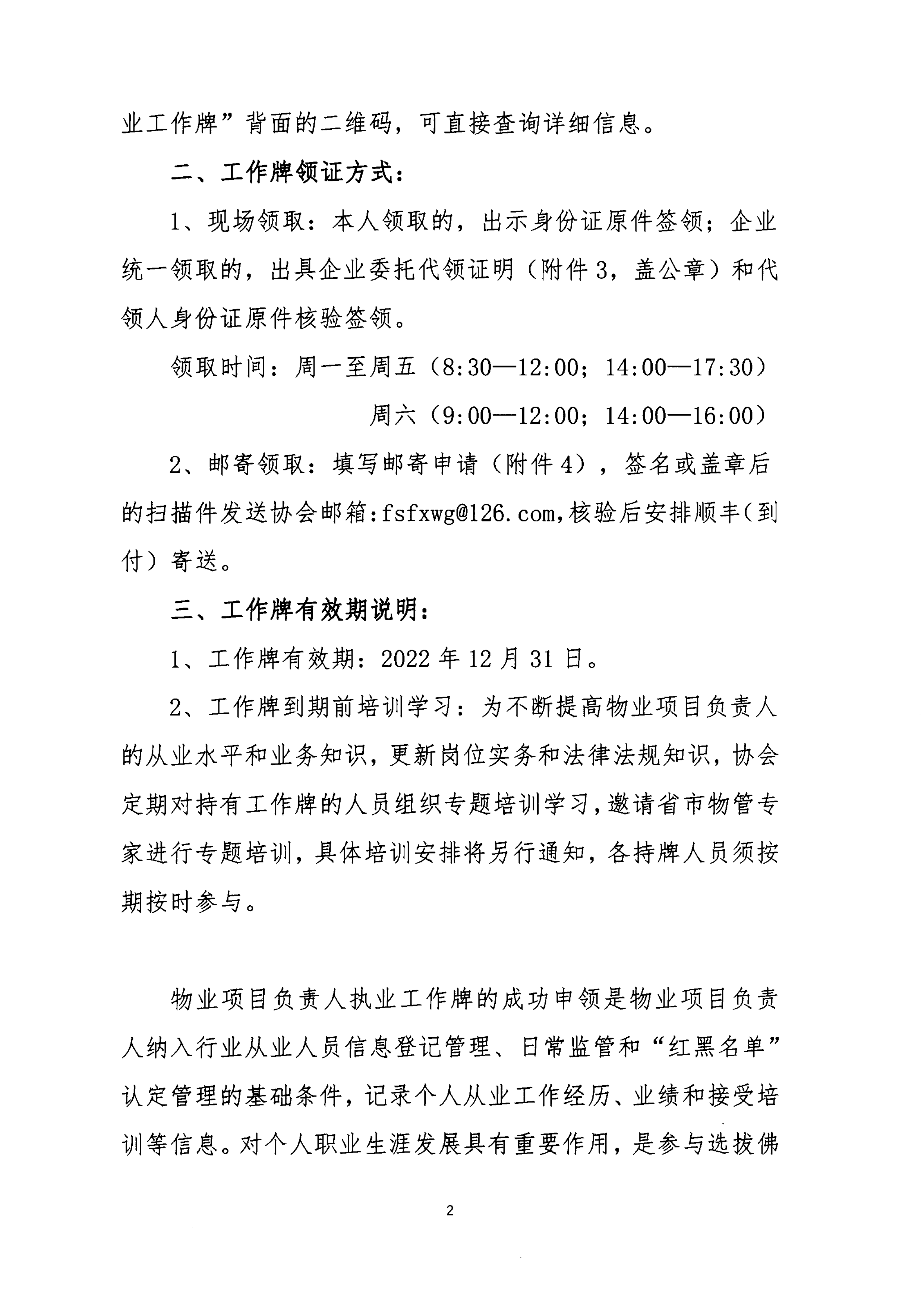 【佛房协函〔2021〕108号】关于第二批“佛山市物业服务项目负责人执业工作牌”领取的通知-2.png