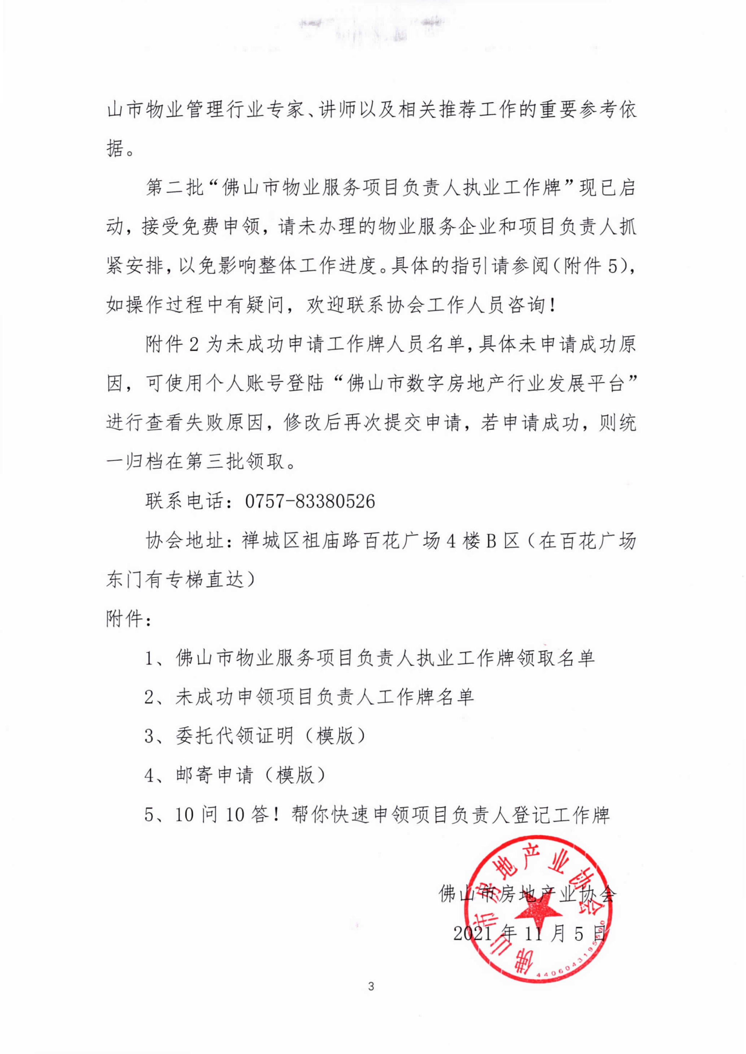 【佛房协函〔2021〕108号】关于第二批“佛山市物业服务项目负责人执业工作牌”领取的通知-3.png