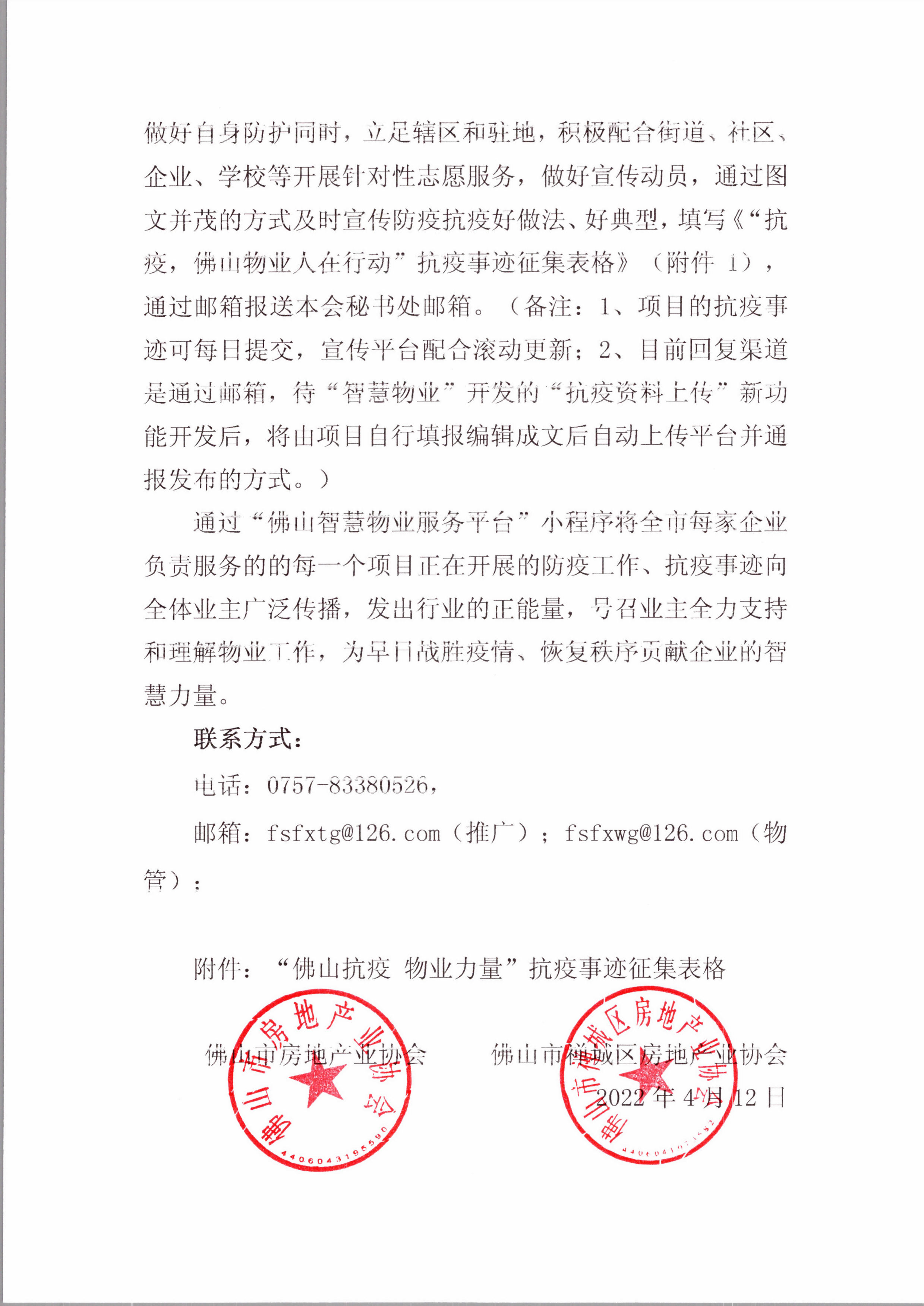 【佛房协函〔2022〕32号】关于进一步做好佛山市物业管理行业疫情防控工作的倡议书_3.png
