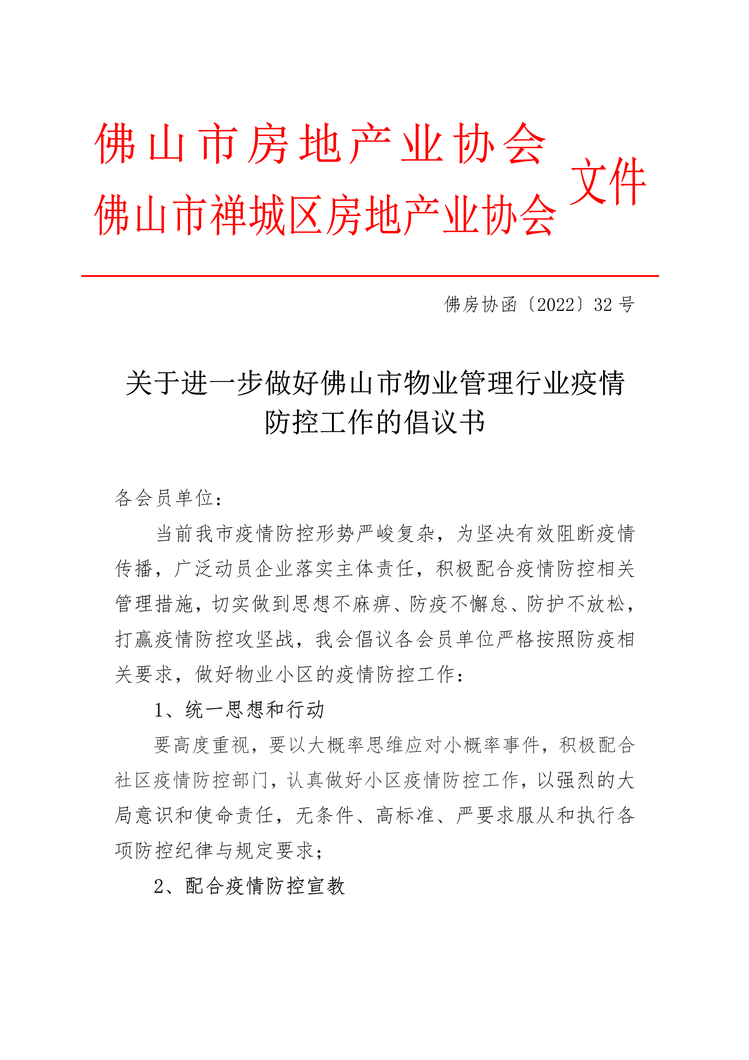 【佛房协函〔2022〕32号】关于进一步做好佛山市物业管理行业疫情防控工作的倡议书_1.png