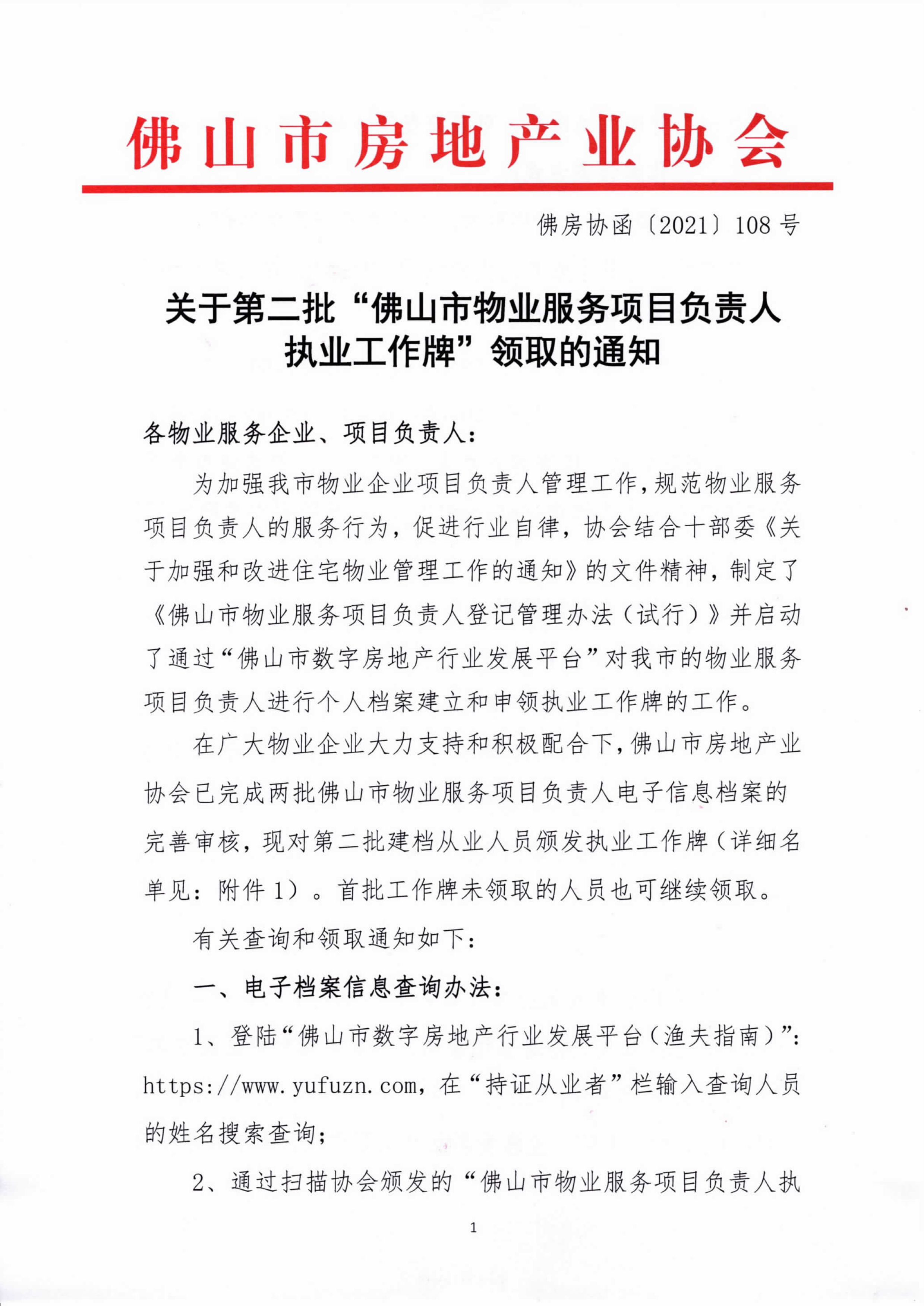 【佛房协函〔2021〕108号】关于第二批“佛山市物业服务项目负责人执业工作牌”领取的通知-1.png