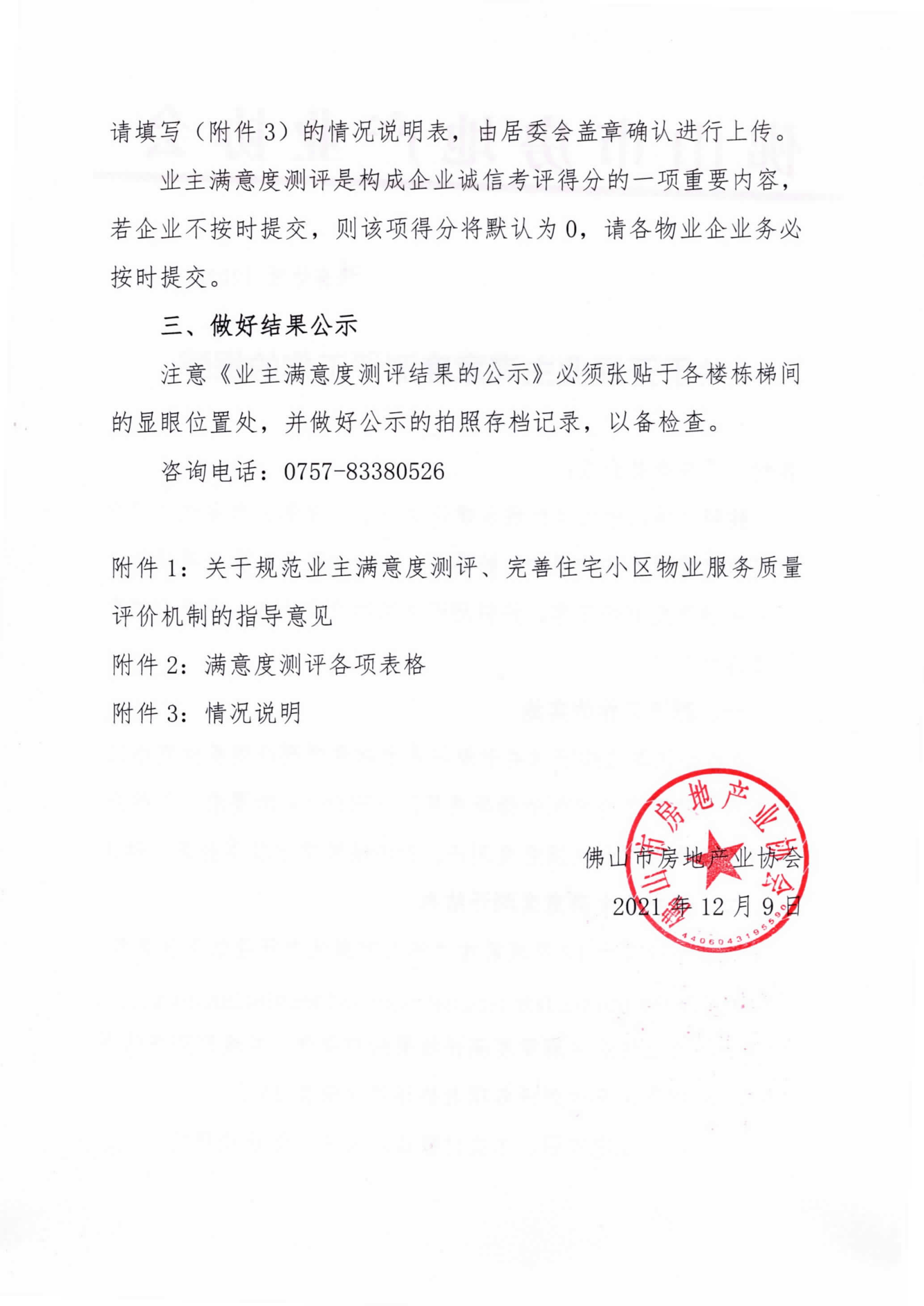 【佛房协函〔2021〕140号】关于开展业主满意度测评工作的提醒-2.png
