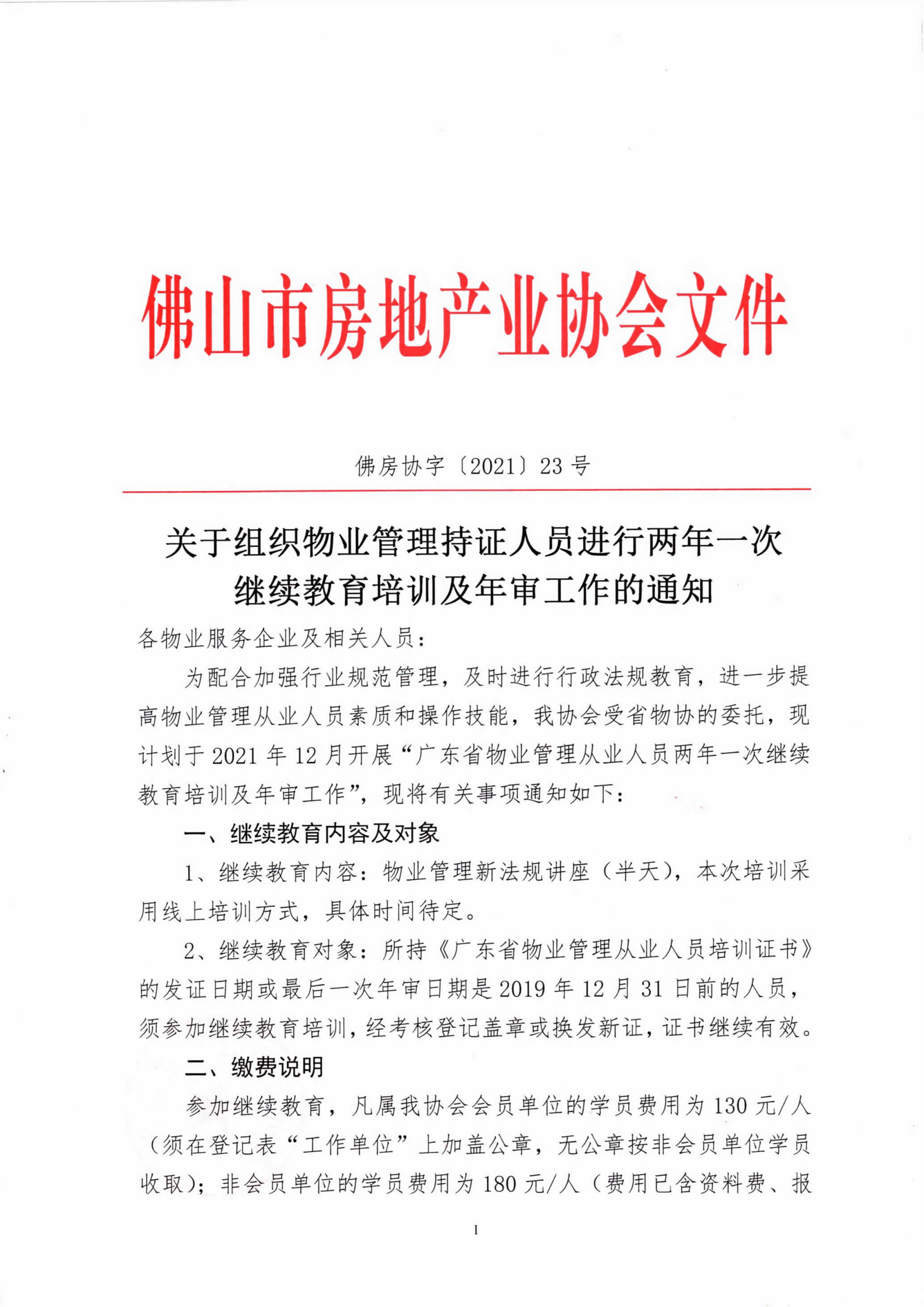 【佛房协字〔2021〕23号】关于组织物业管理持证人员进行两年一次继续教育培训及年审工作的通知-1.png