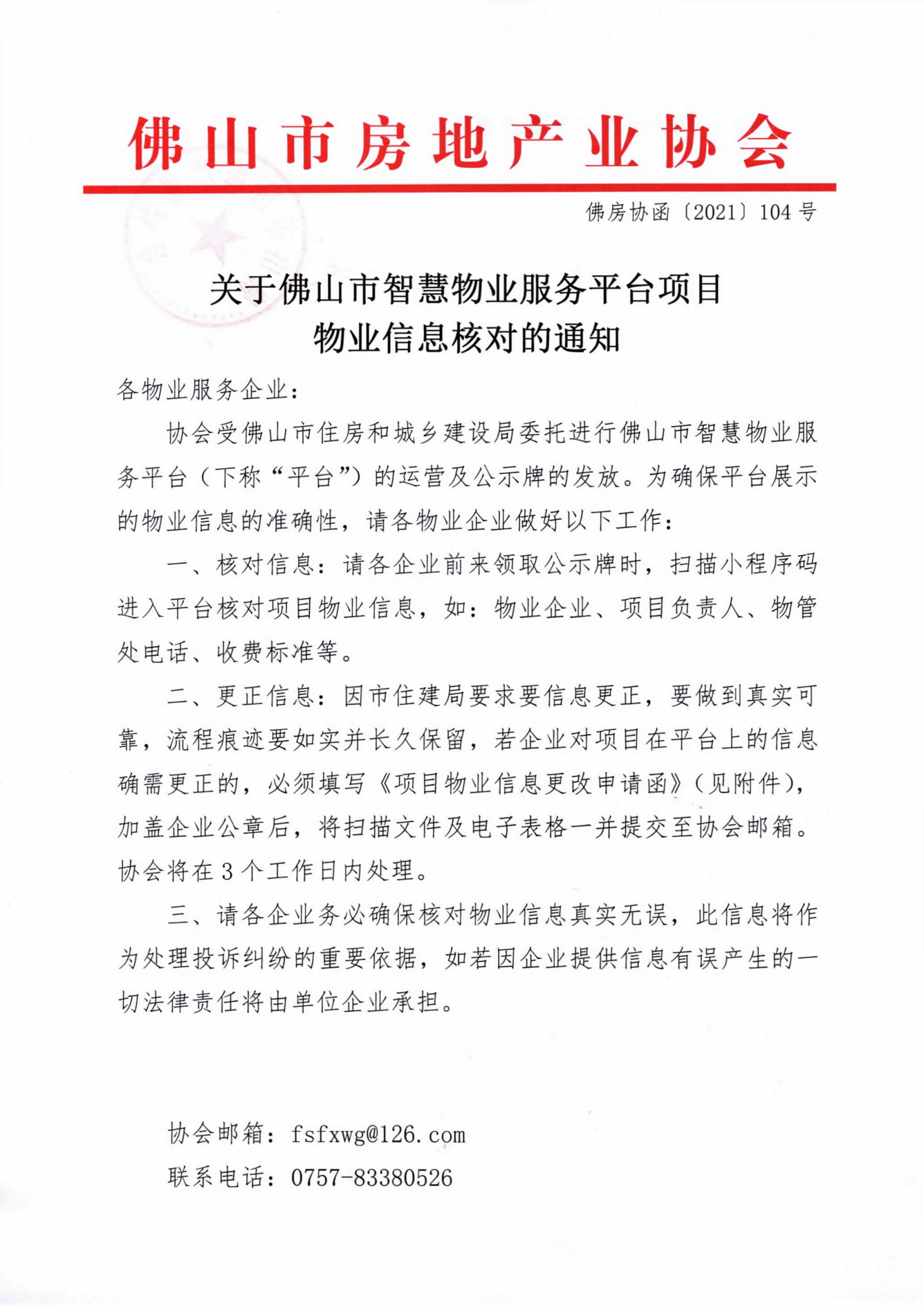 【佛房协函〔2021〕104号】关于佛山市智慧物业服务平台项目物业信息核对的通知-1.png